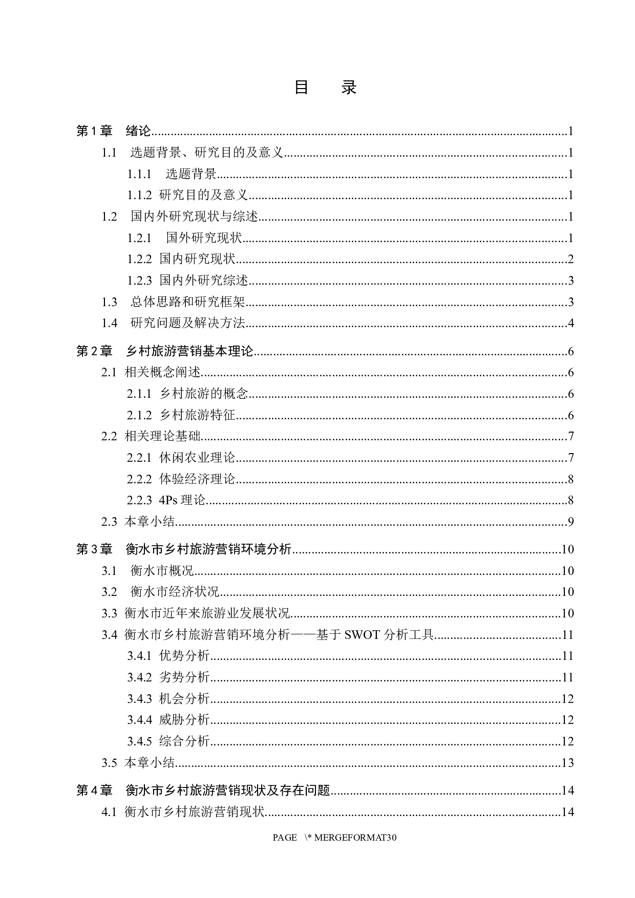 衡水市乡村旅游营销策略研究-19437字.docx 第3页