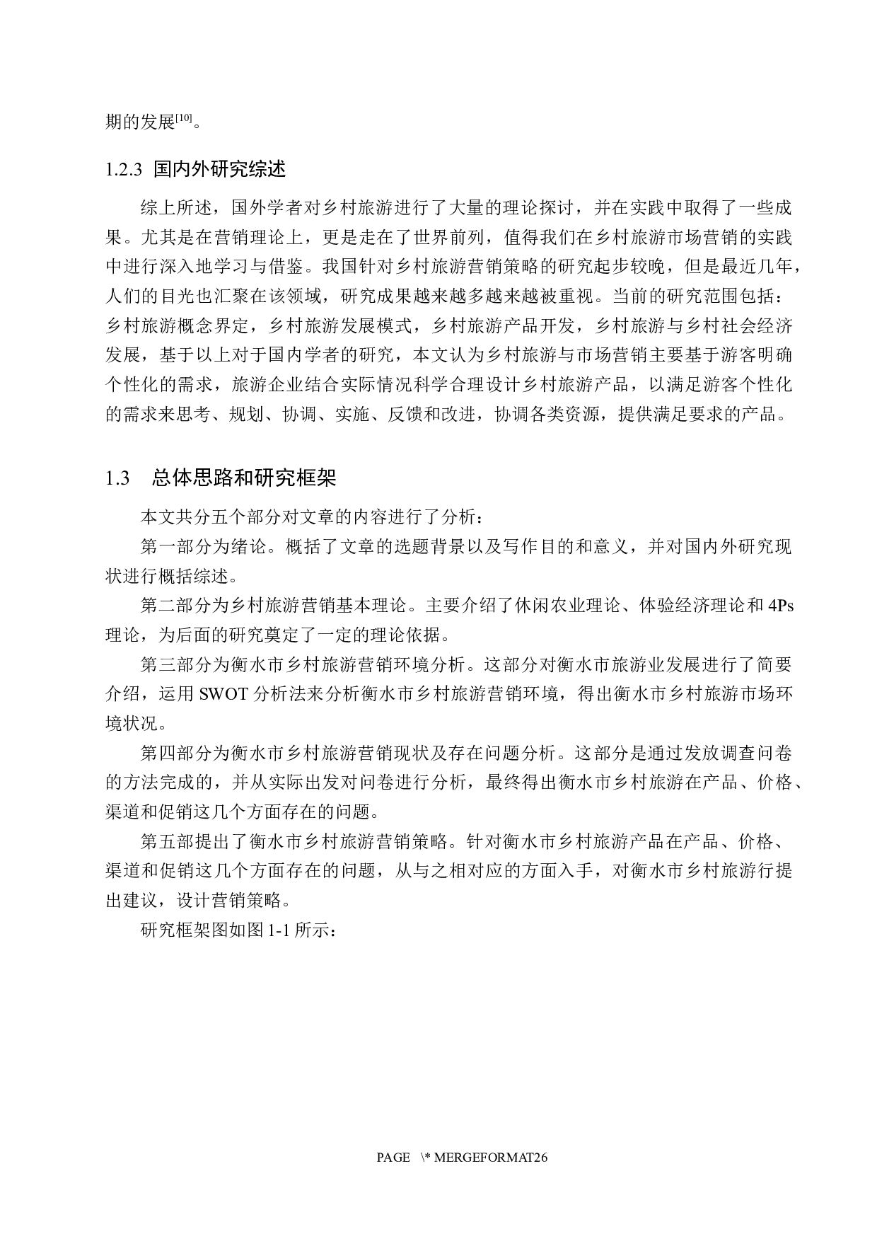 衡水市乡村旅游营销策略研究-19437字.docx 第7页