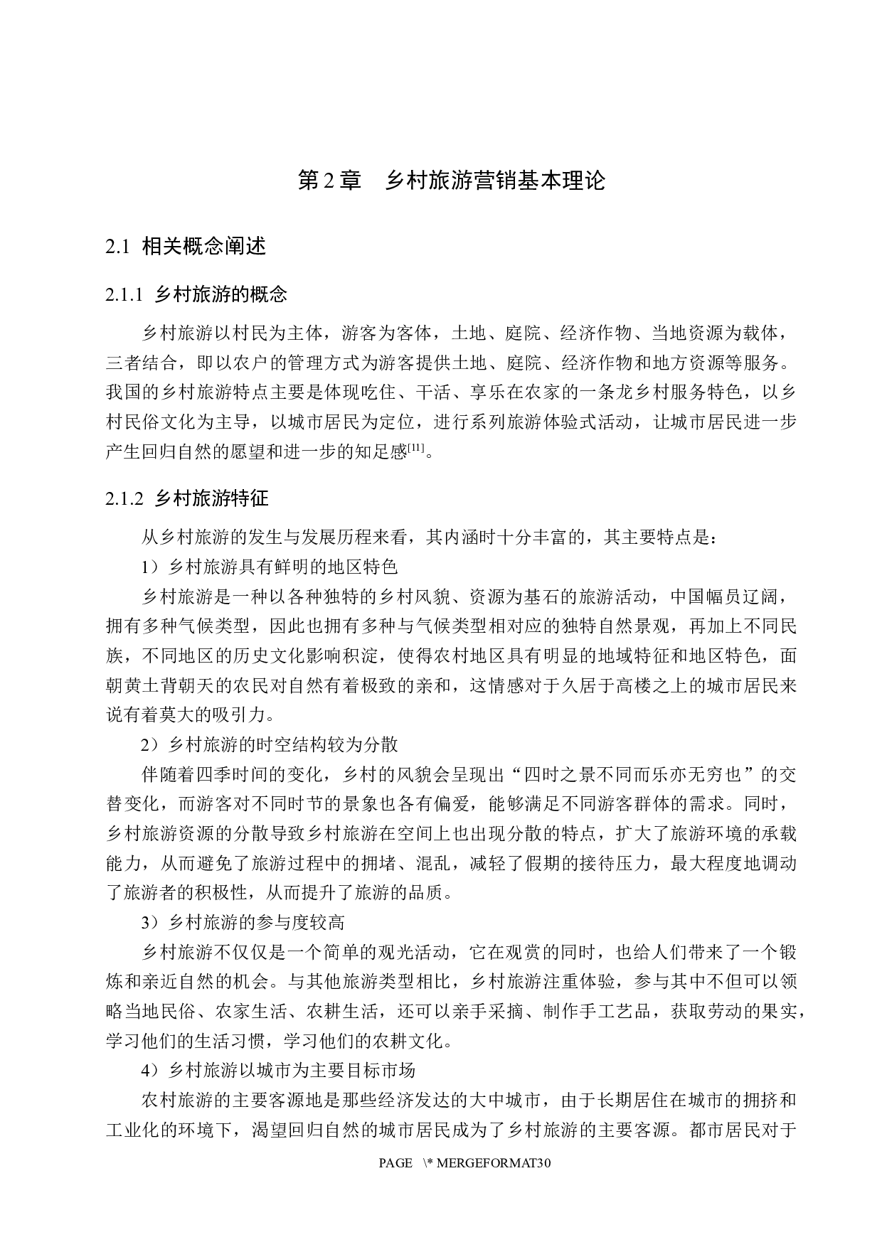 衡水市乡村旅游营销策略研究-19437字.docx 第10页