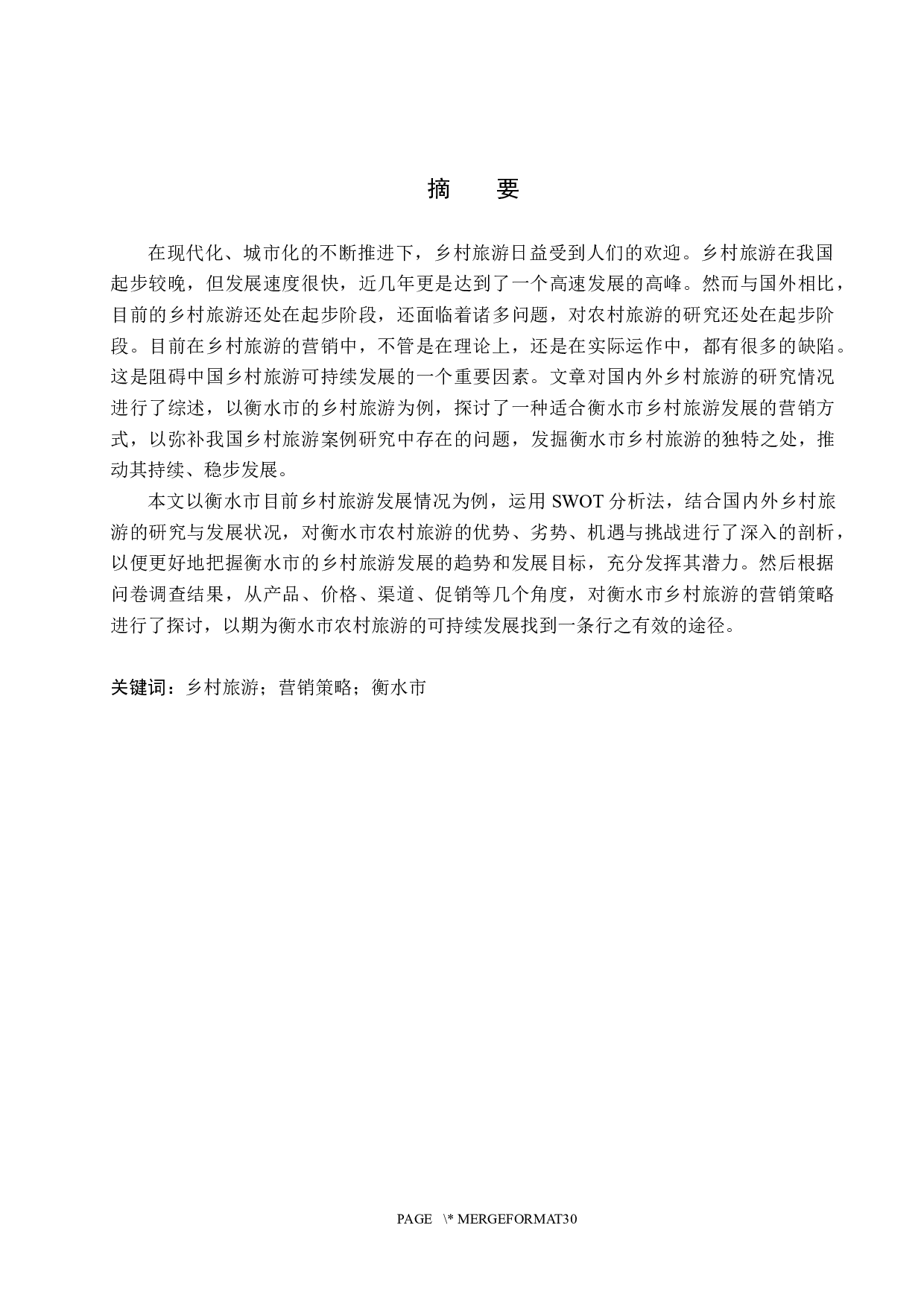 衡水市乡村旅游营销策略研究-19437字.docx 第1页