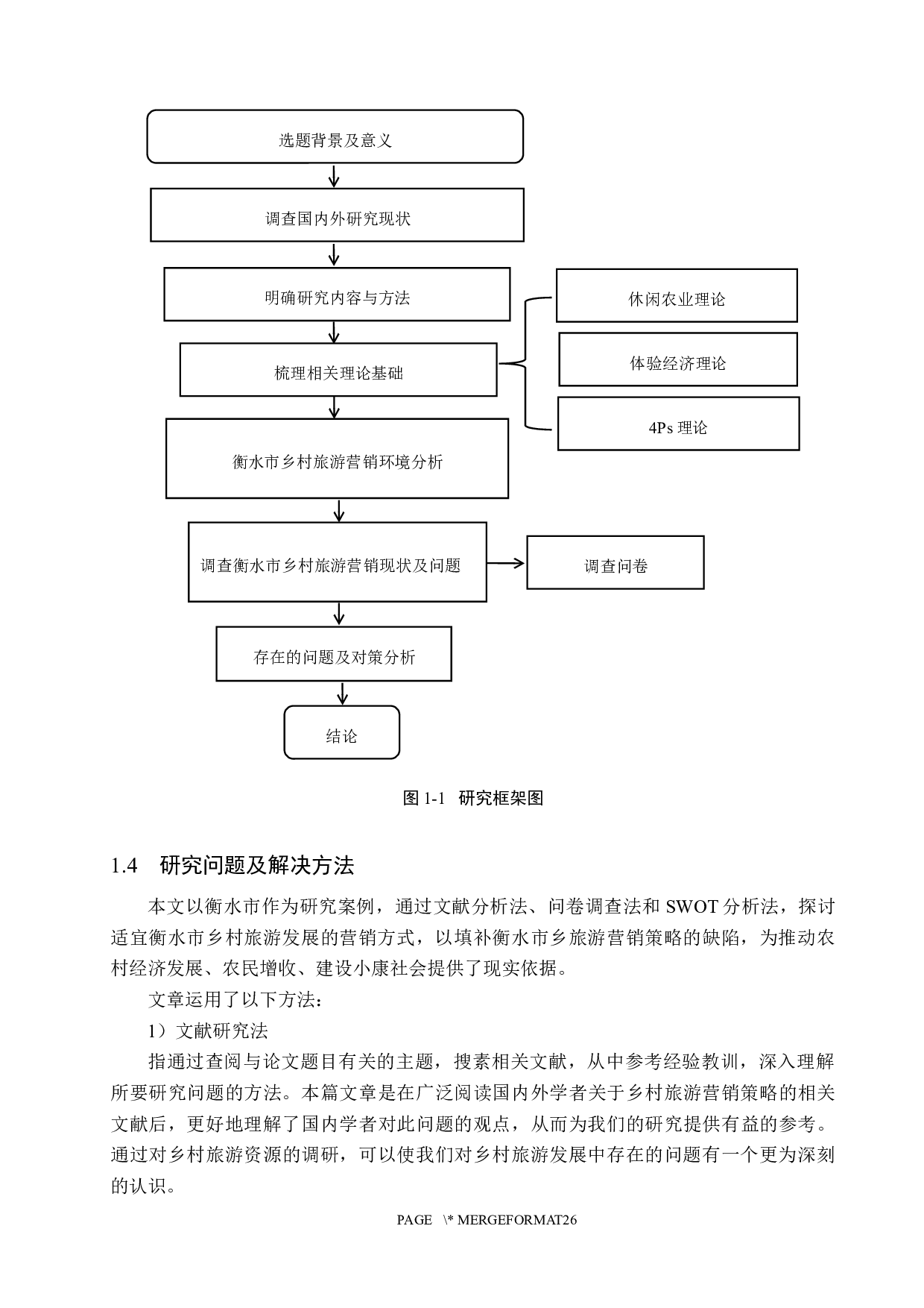 衡水市乡村旅游营销策略研究-19437字.docx 第8页