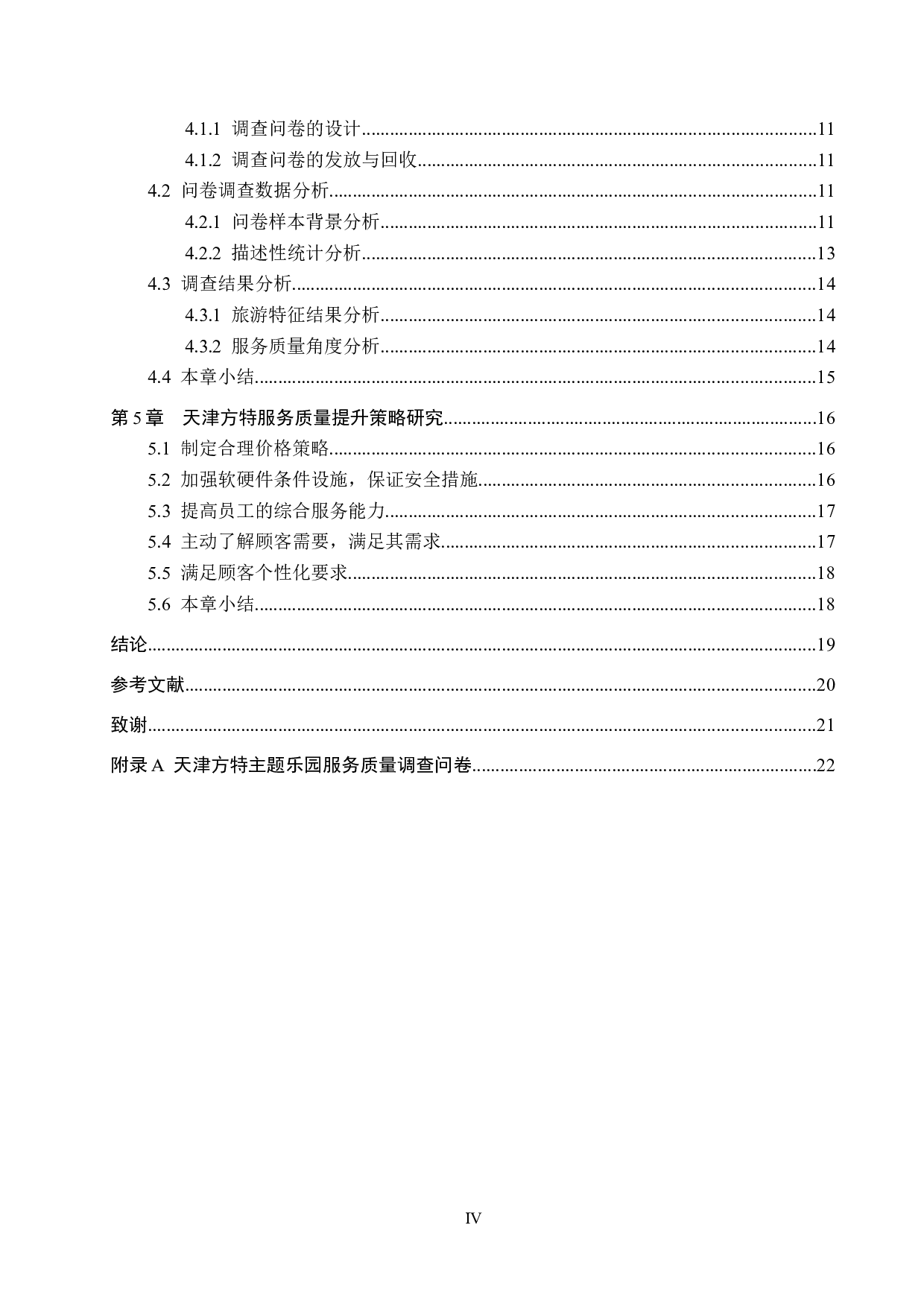 天津方特主题乐园服务质量提升策略研究-16106字.docx 第4页