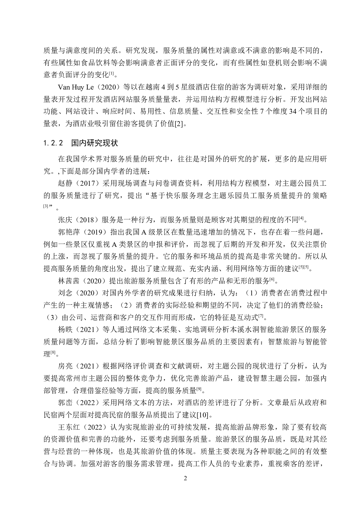 天津方特主题乐园服务质量提升策略研究-16106字.docx 第6页