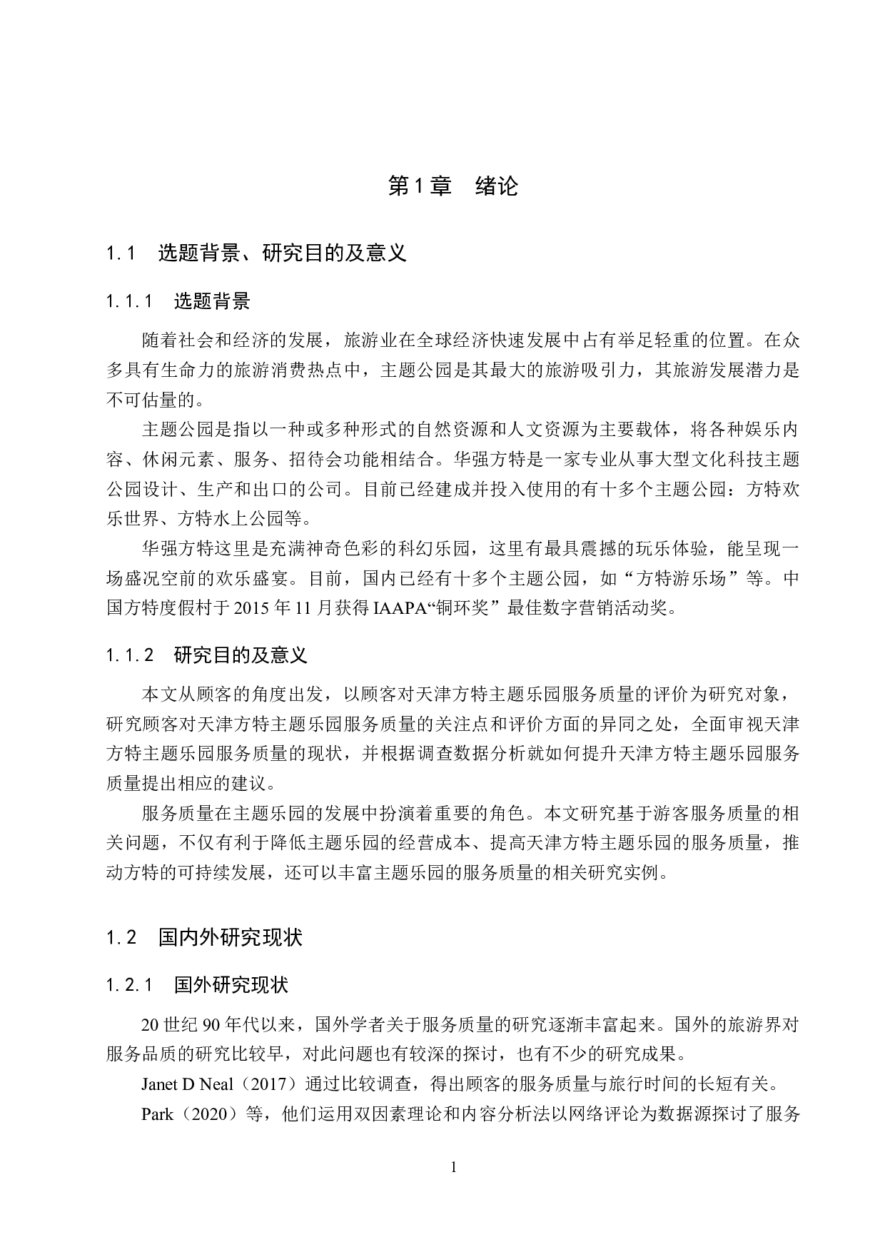 天津方特主题乐园服务质量提升策略研究-16106字.docx 第5页