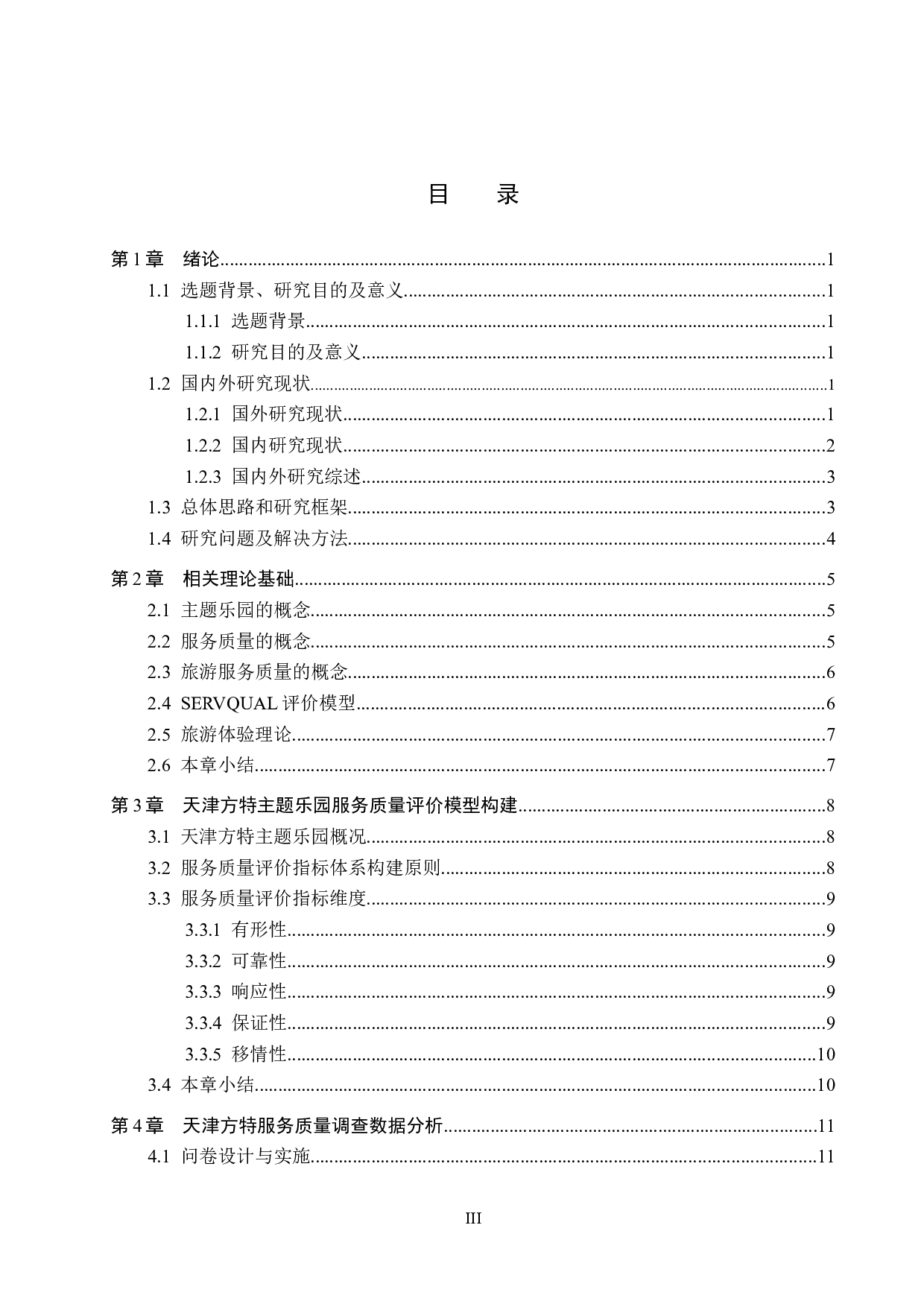 天津方特主题乐园服务质量提升策略研究-16106字.docx 第3页