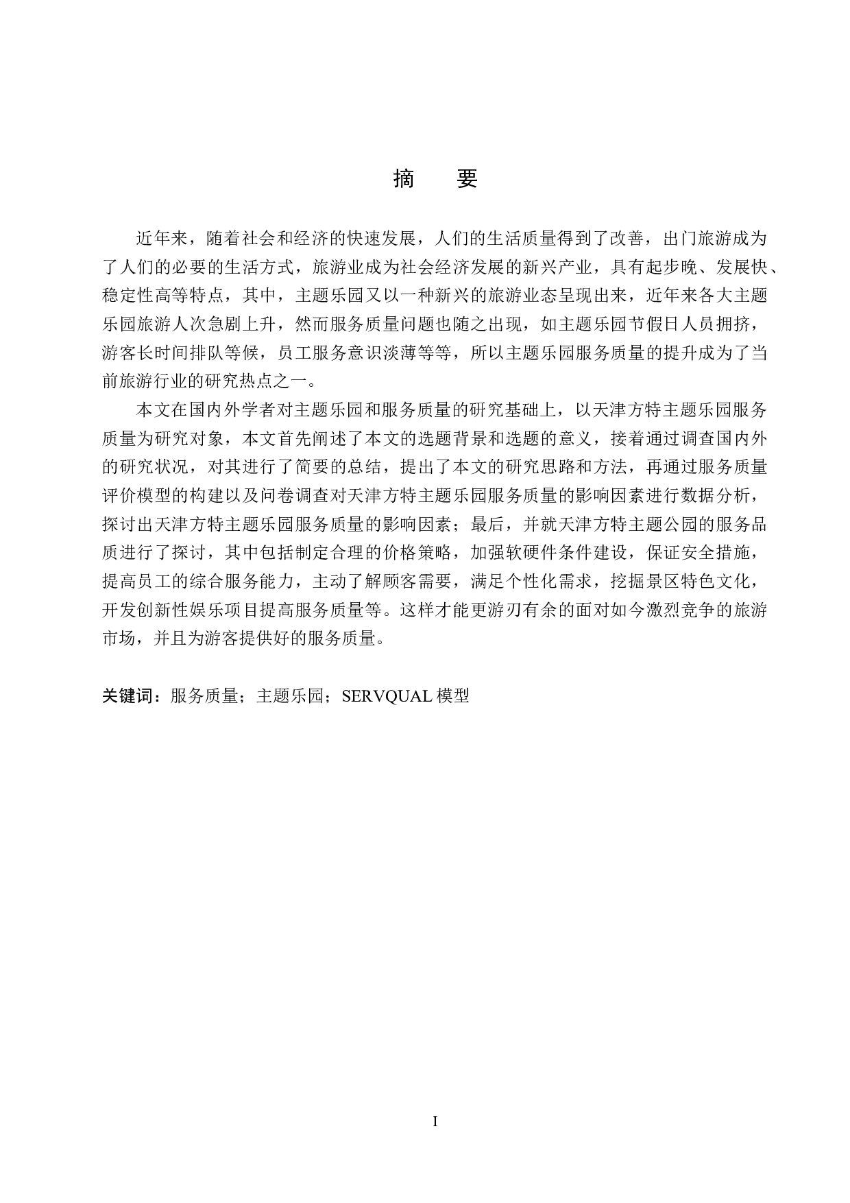 天津方特主题乐园服务质量提升策略研究-16106字.docx 第1页