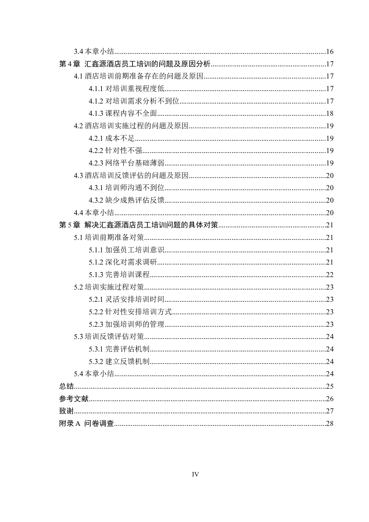 汇鑫源酒店员工培训现状及对策研究-20244字.docx 第4页