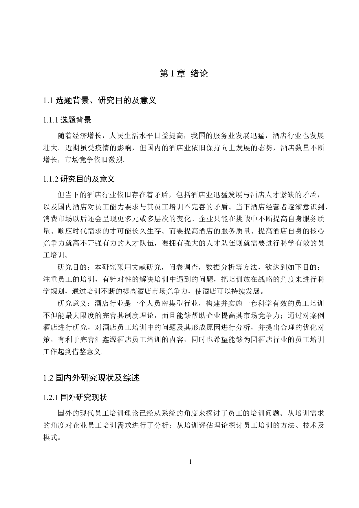 汇鑫源酒店员工培训现状及对策研究-20244字.docx 第5页