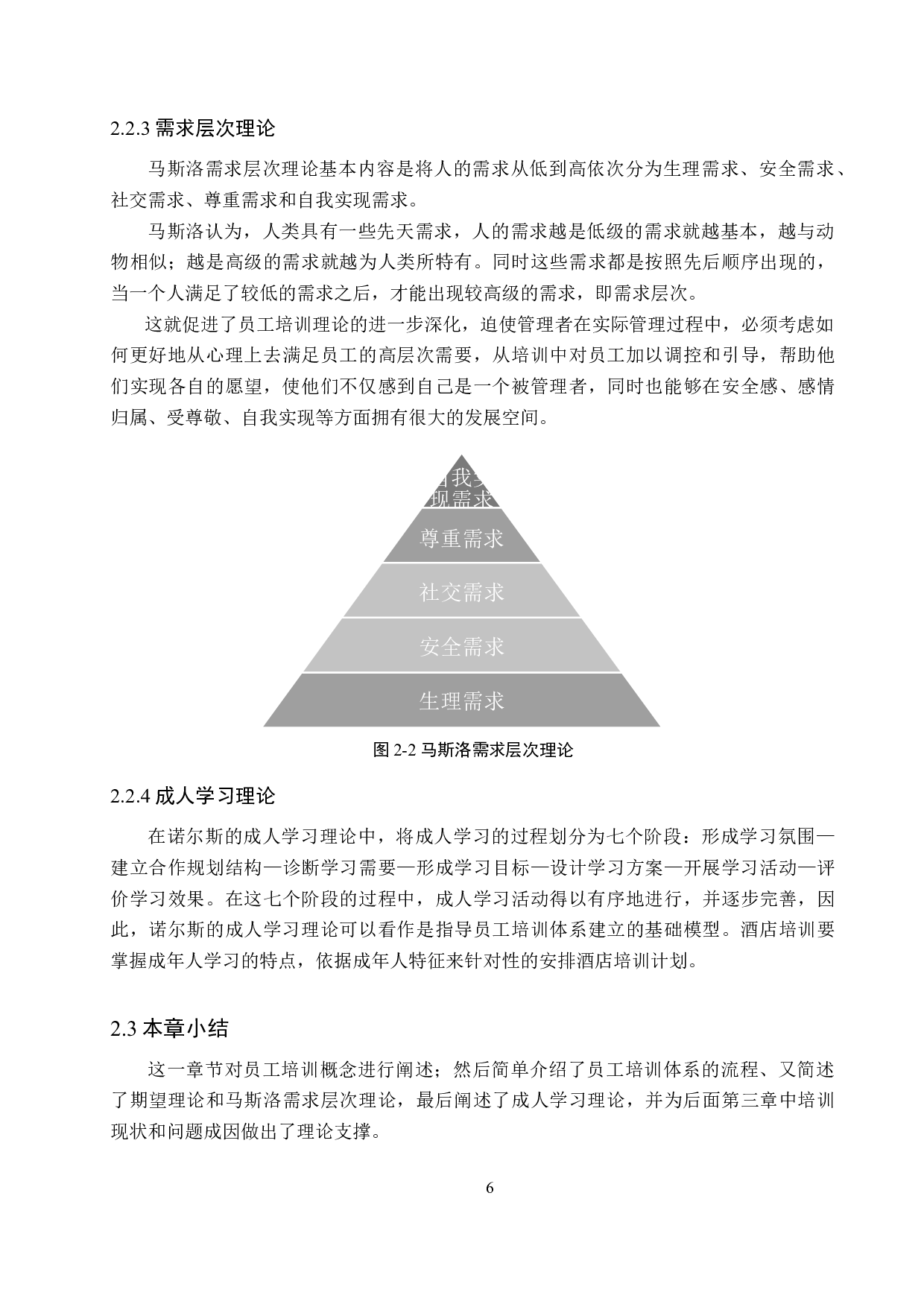 汇鑫源酒店员工培训现状及对策研究-20244字.docx 第10页