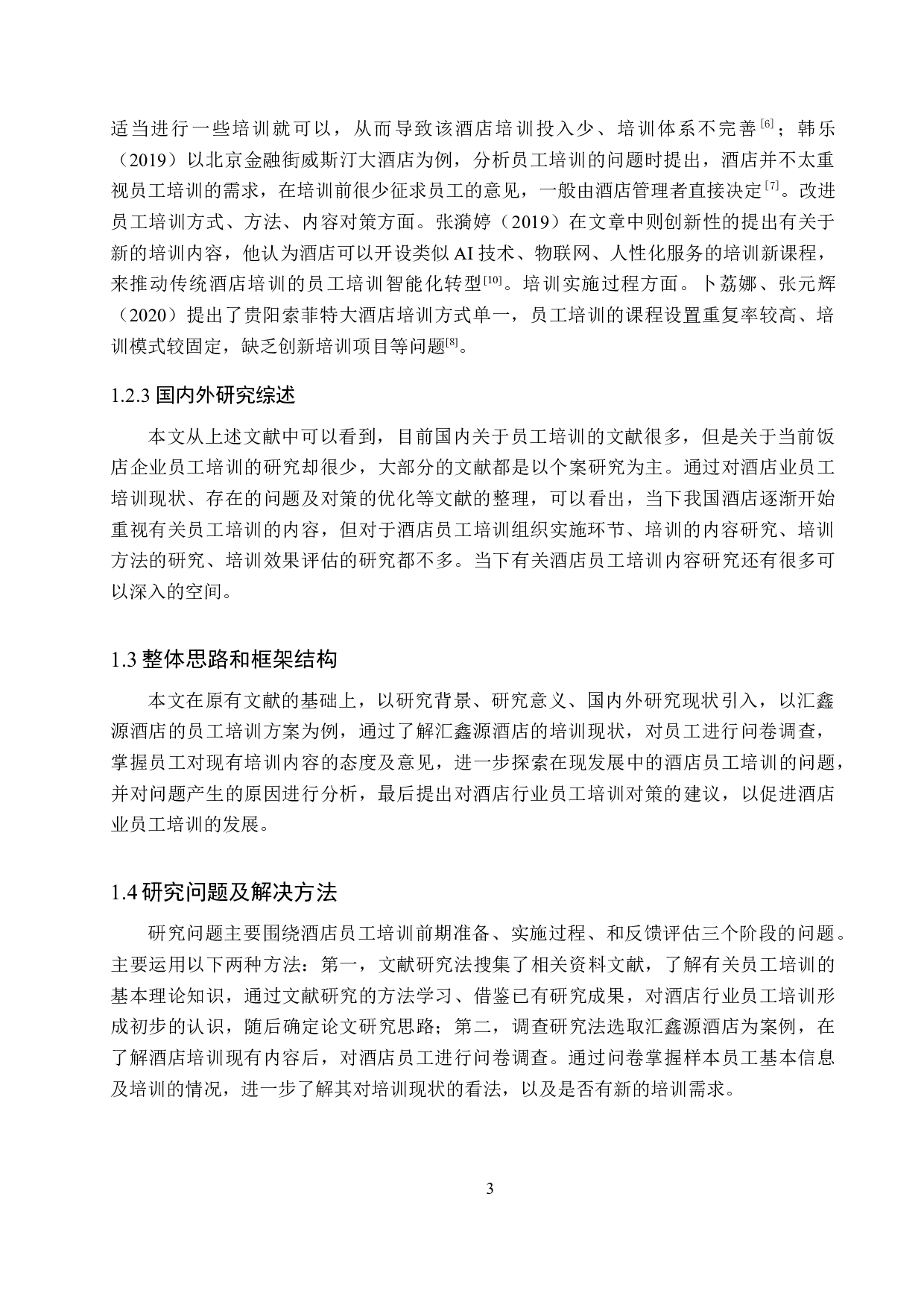 汇鑫源酒店员工培训现状及对策研究-20244字.docx 第7页