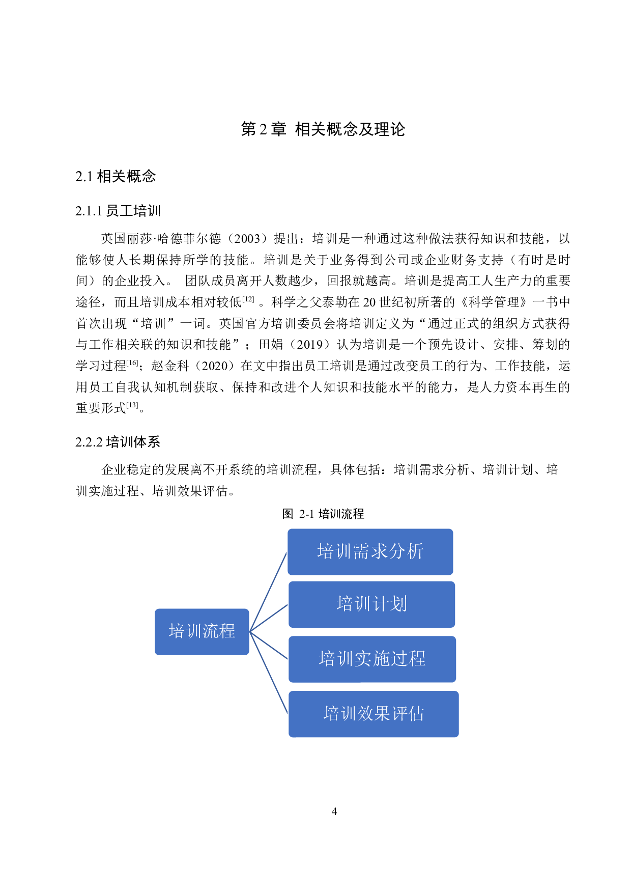 汇鑫源酒店员工培训现状及对策研究-20244字.docx 第8页