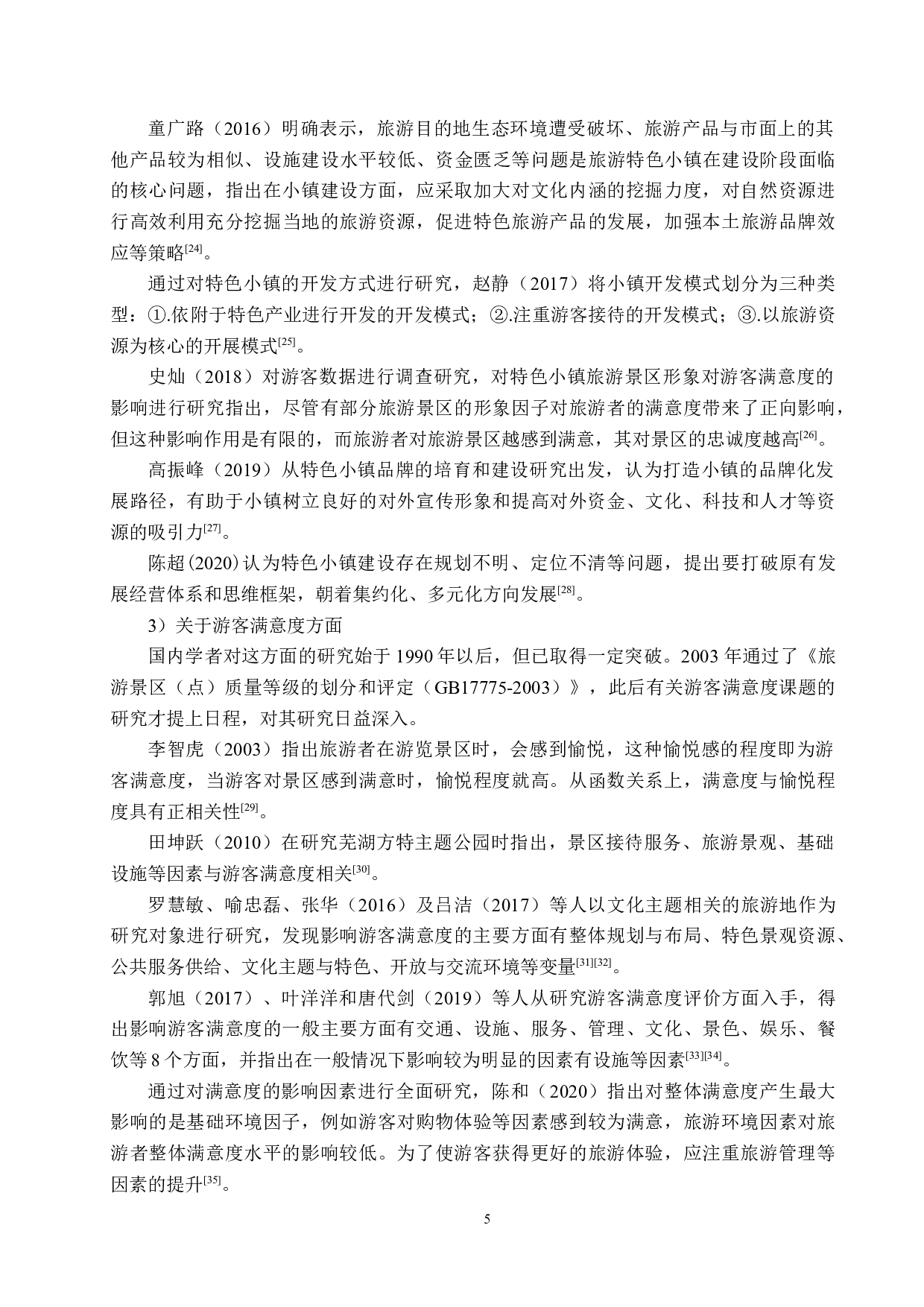 全域旅游背景下旅游特色小镇太行水镇游客满意度研究-26144字.docx 第9页