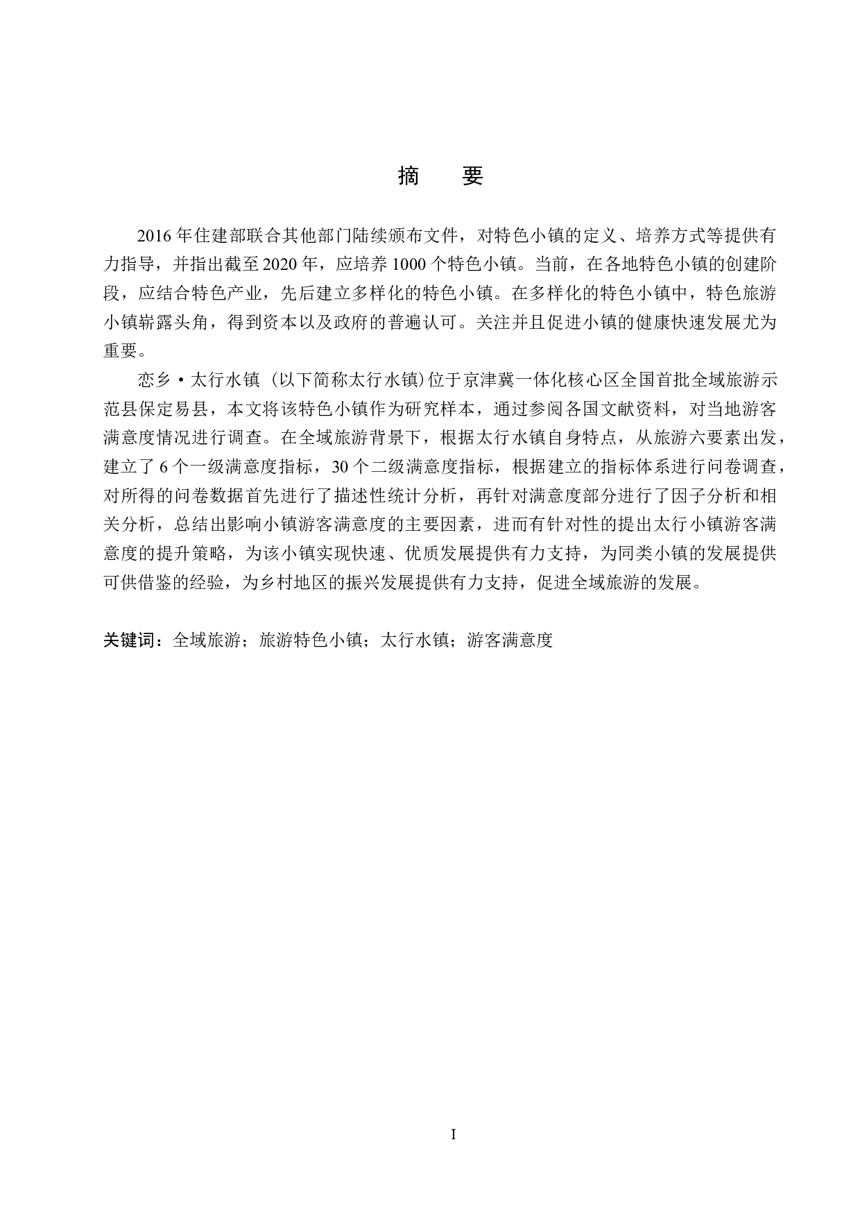 全域旅游背景下旅游特色小镇太行水镇游客满意度研究-26144字.docx 第1页