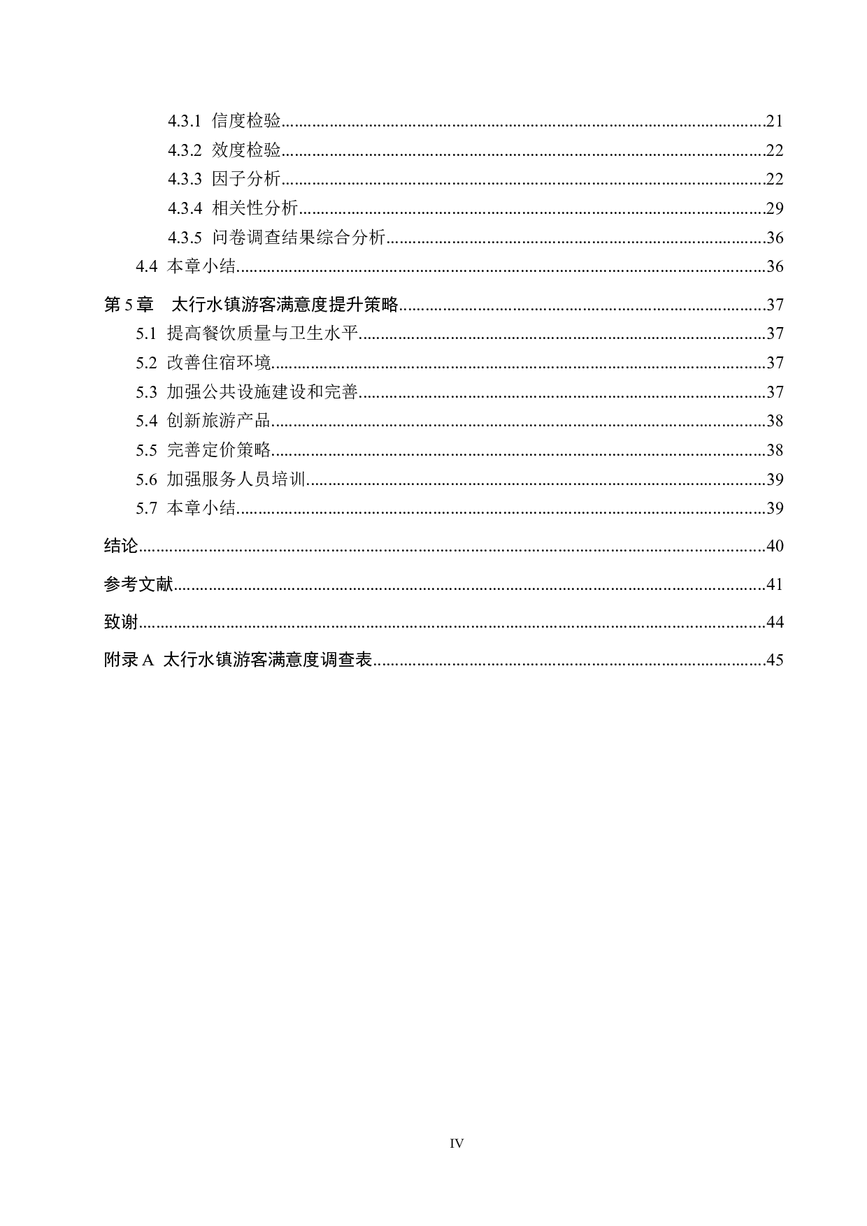 全域旅游背景下旅游特色小镇太行水镇游客满意度研究-26144字.docx 第4页