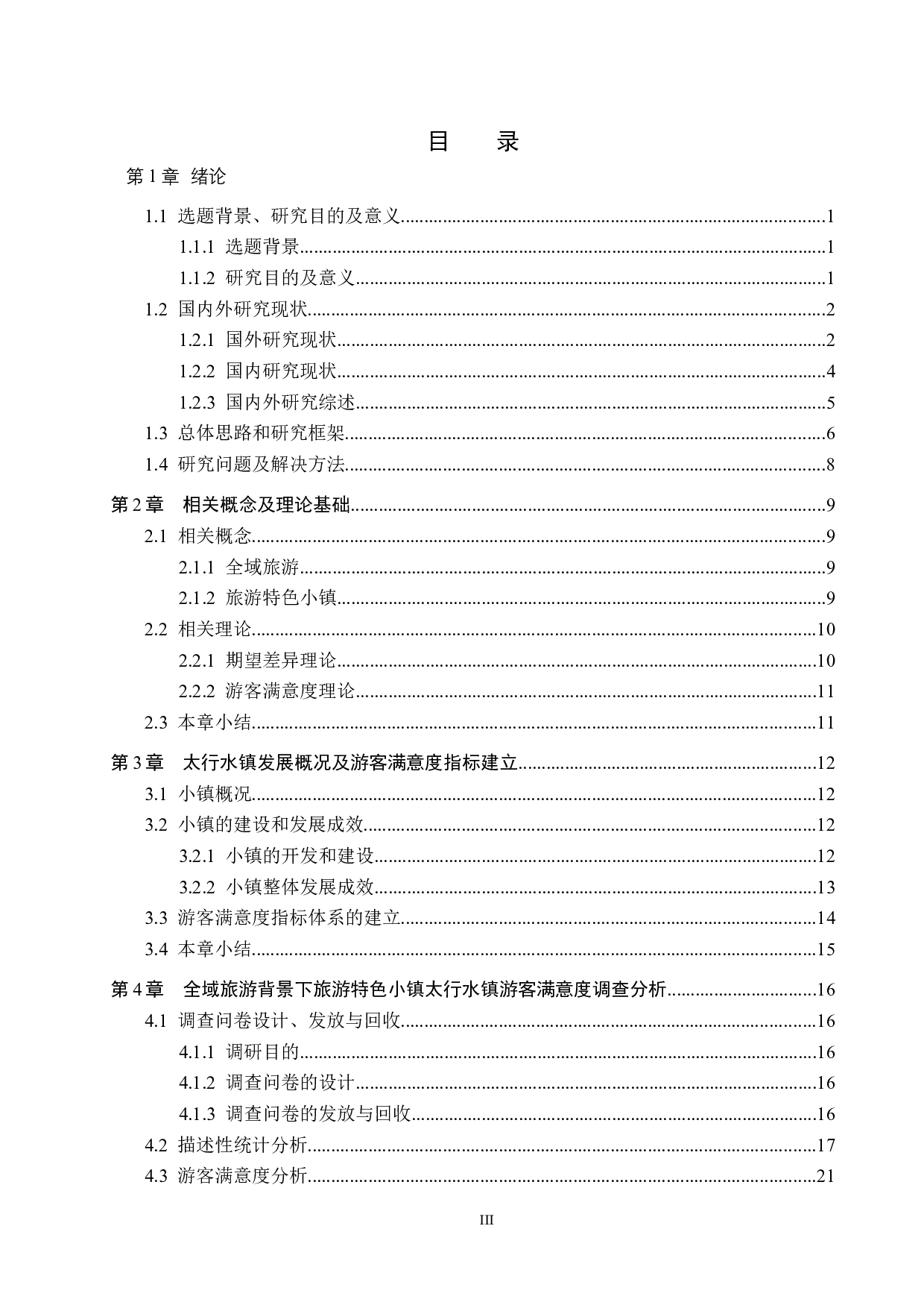 全域旅游背景下旅游特色小镇太行水镇游客满意度研究-26144字.docx 第3页