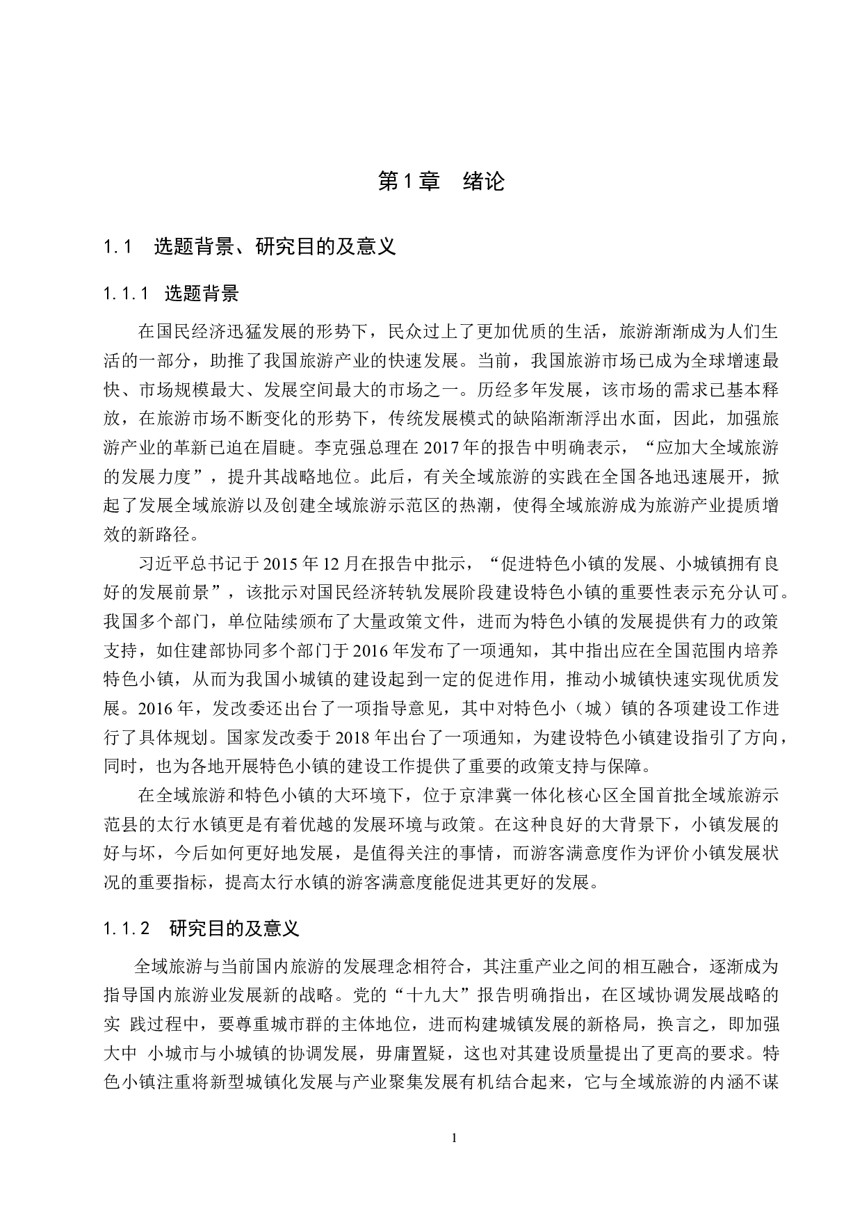 全域旅游背景下旅游特色小镇太行水镇游客满意度研究-26144字.docx 第5页