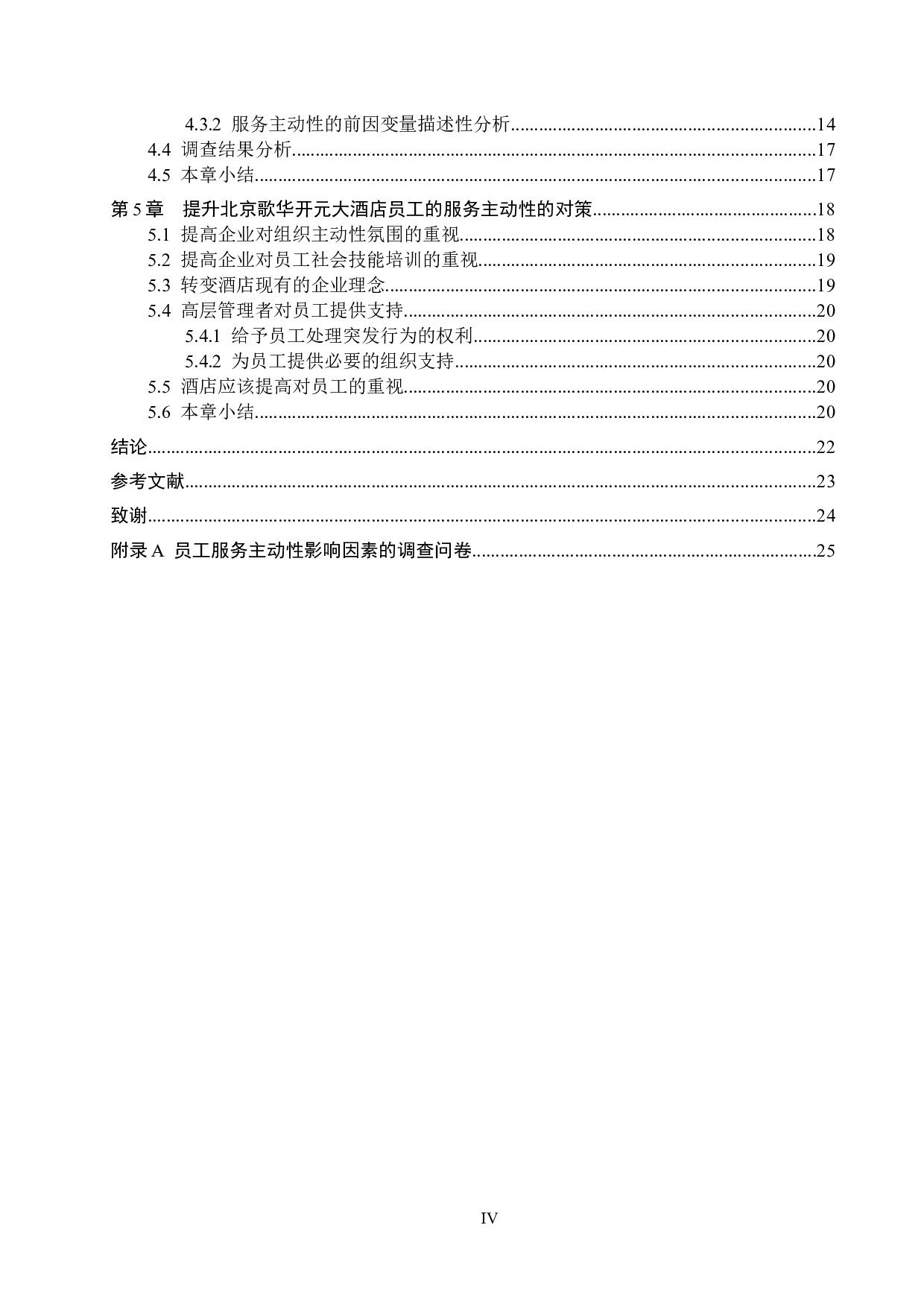 北京歌华开元大酒店员工服务主动性的影响因素研究-15159字.docx 第4页