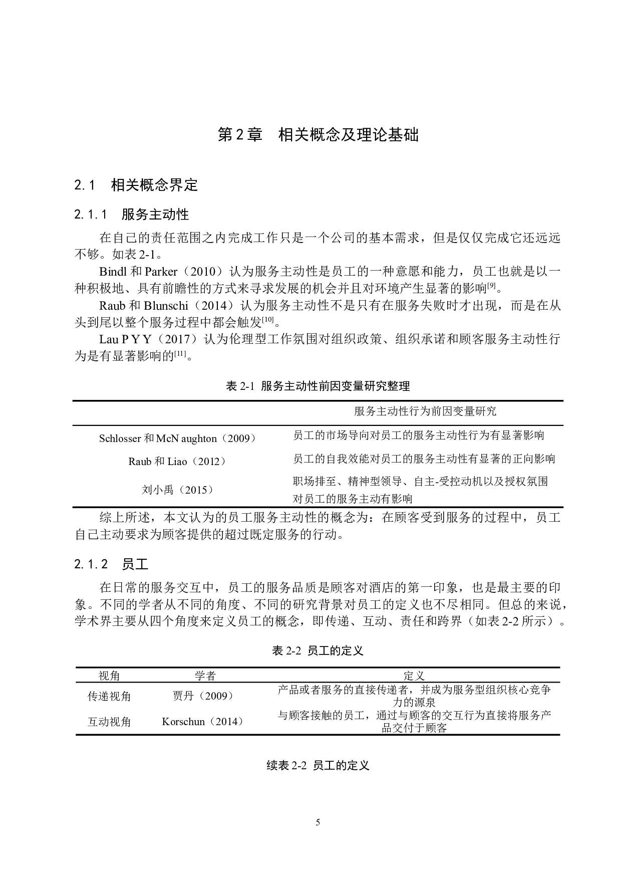 北京歌华开元大酒店员工服务主动性的影响因素研究-15159字.docx 第9页