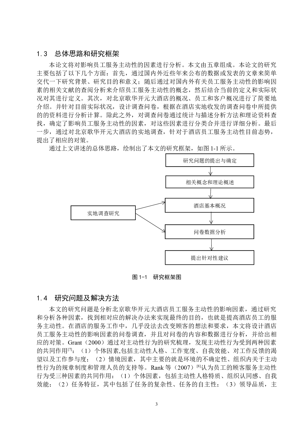 北京歌华开元大酒店员工服务主动性的影响因素研究-15159字.docx 第7页