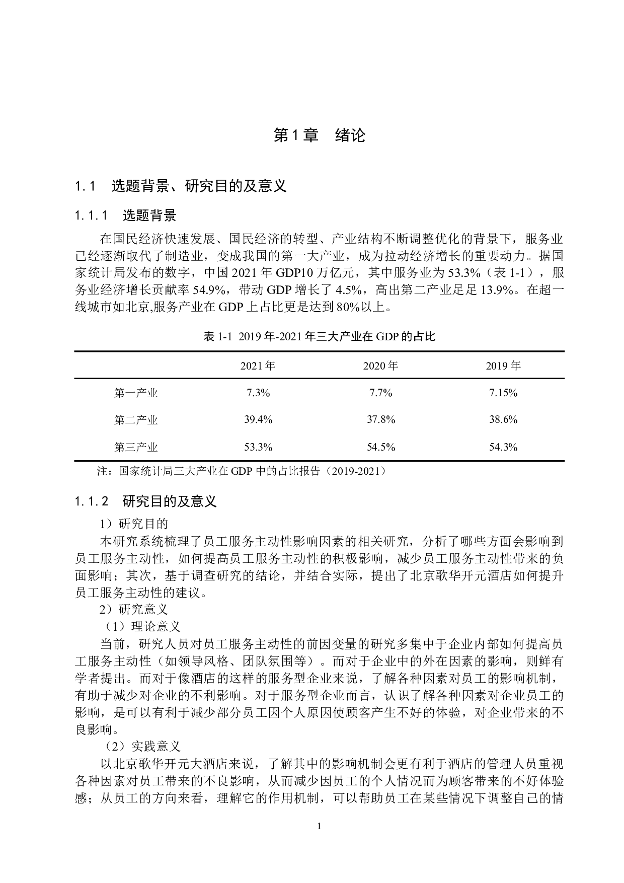北京歌华开元大酒店员工服务主动性的影响因素研究-15159字.docx 第5页