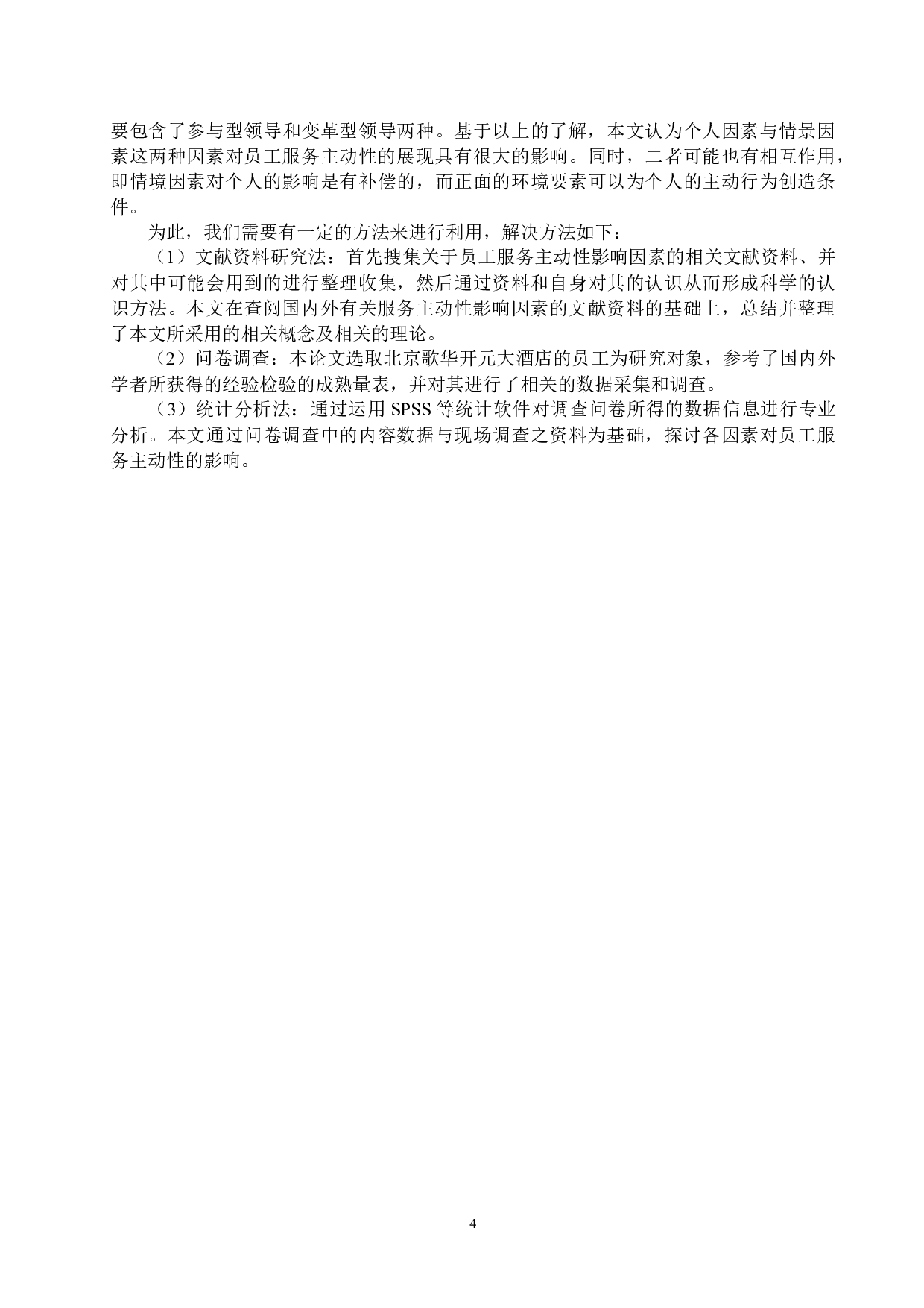 北京歌华开元大酒店员工服务主动性的影响因素研究-15159字.docx 第8页