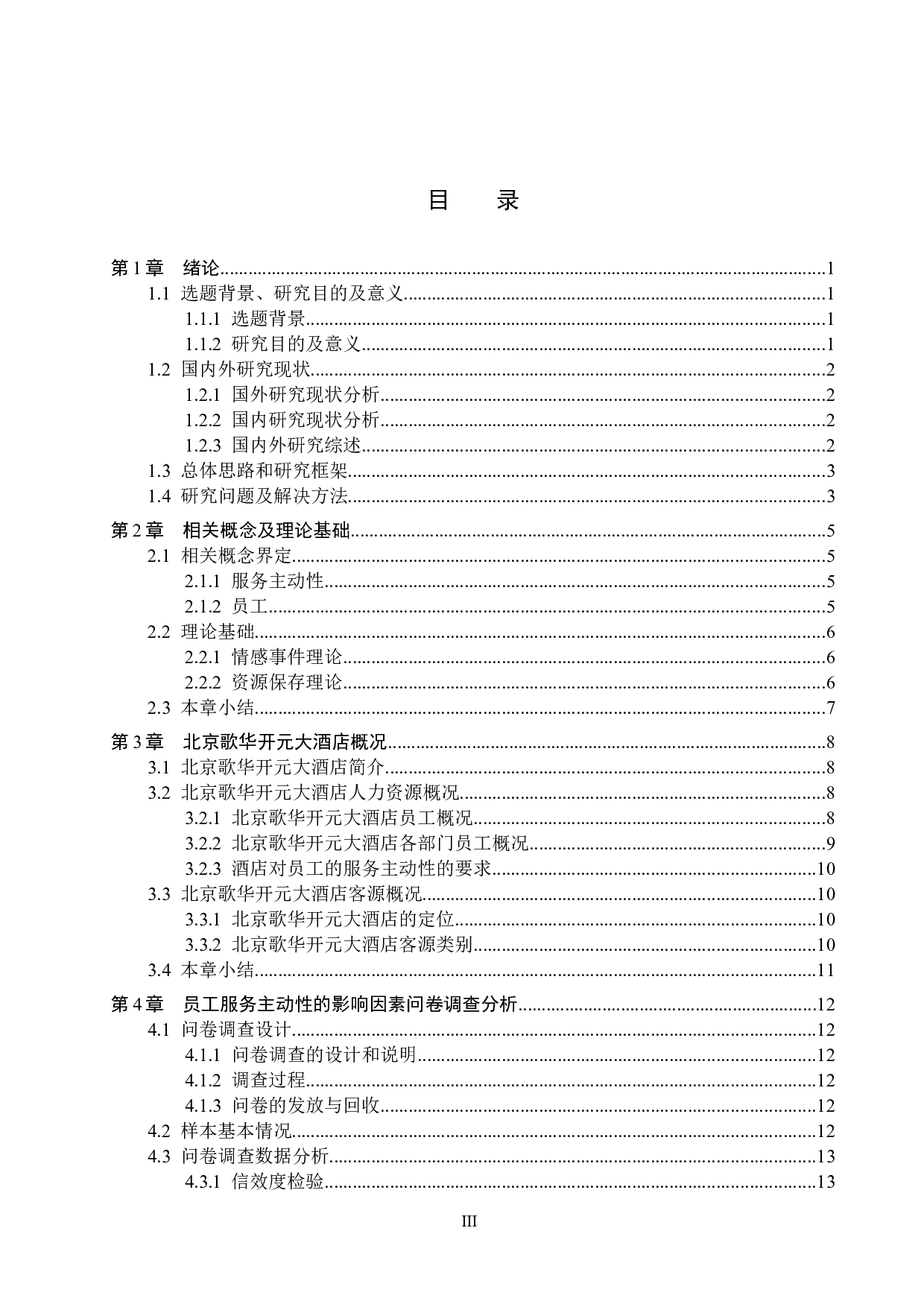 北京歌华开元大酒店员工服务主动性的影响因素研究-15159字.docx 第3页