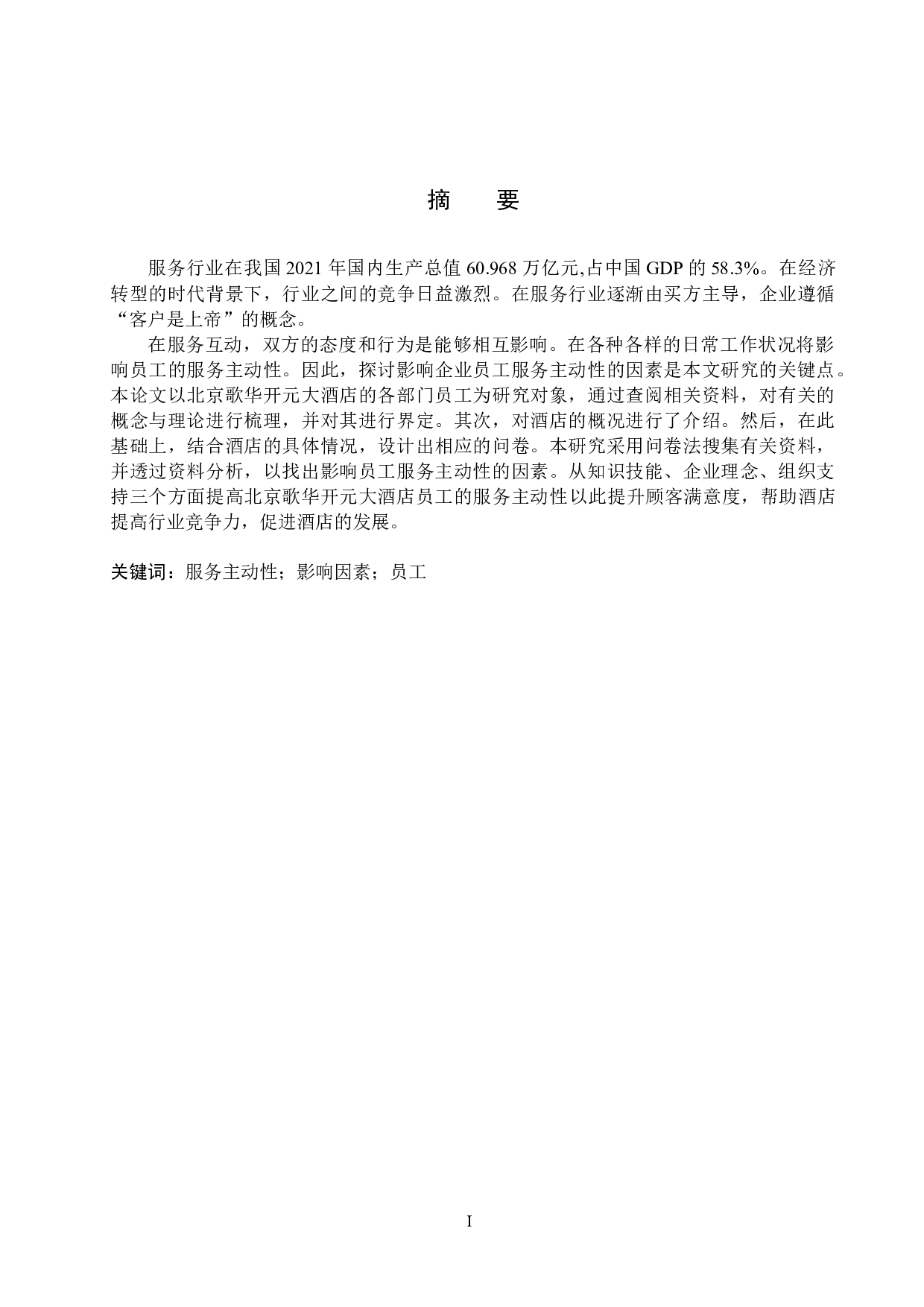 北京歌华开元大酒店员工服务主动性的影响因素研究-15159字.docx 第1页