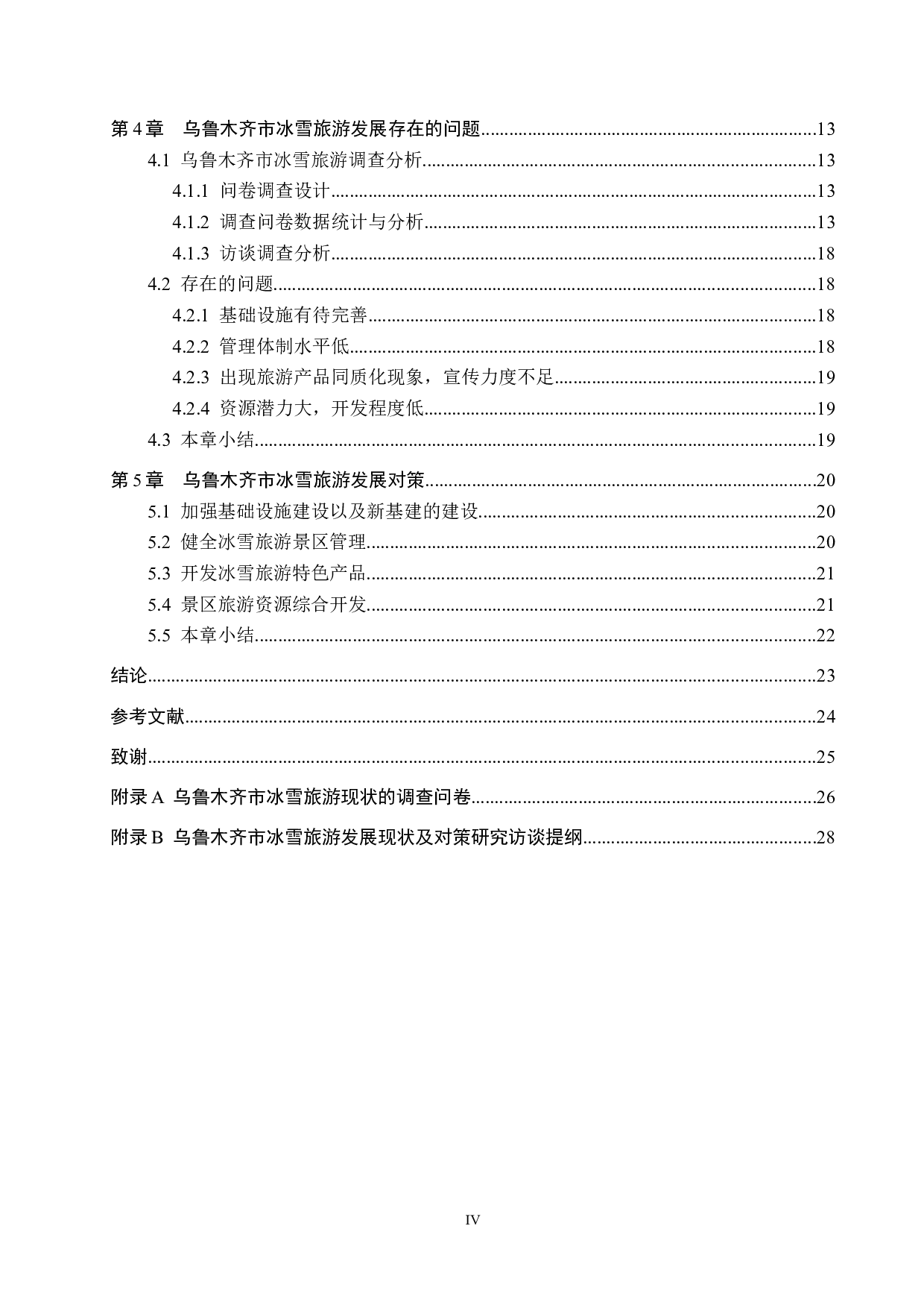 乌鲁木齐市冰雪旅游发展存在的问题及对策研究-19167字.docx 第4页