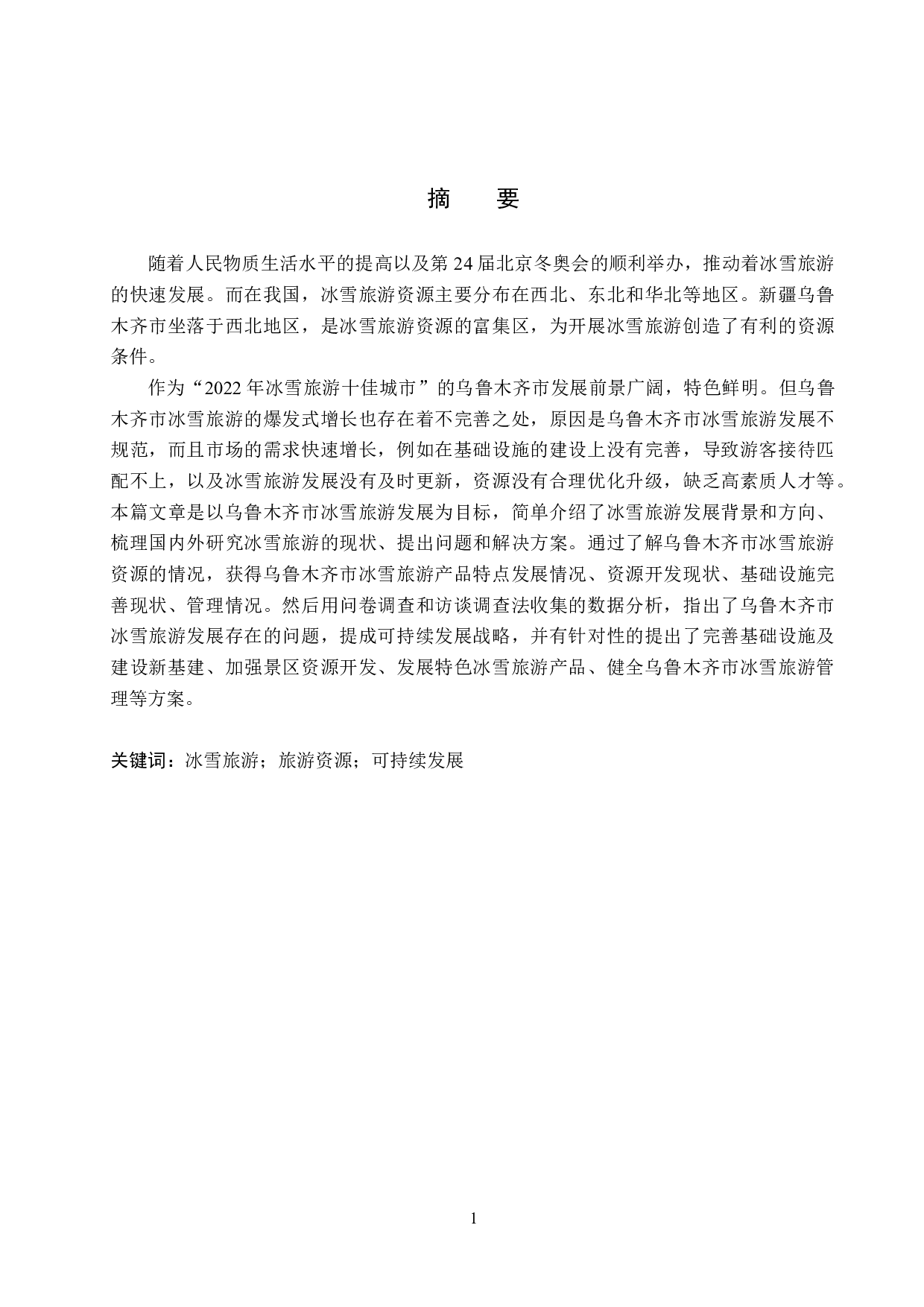 乌鲁木齐市冰雪旅游发展存在的问题及对策研究-19167字.docx 第1页