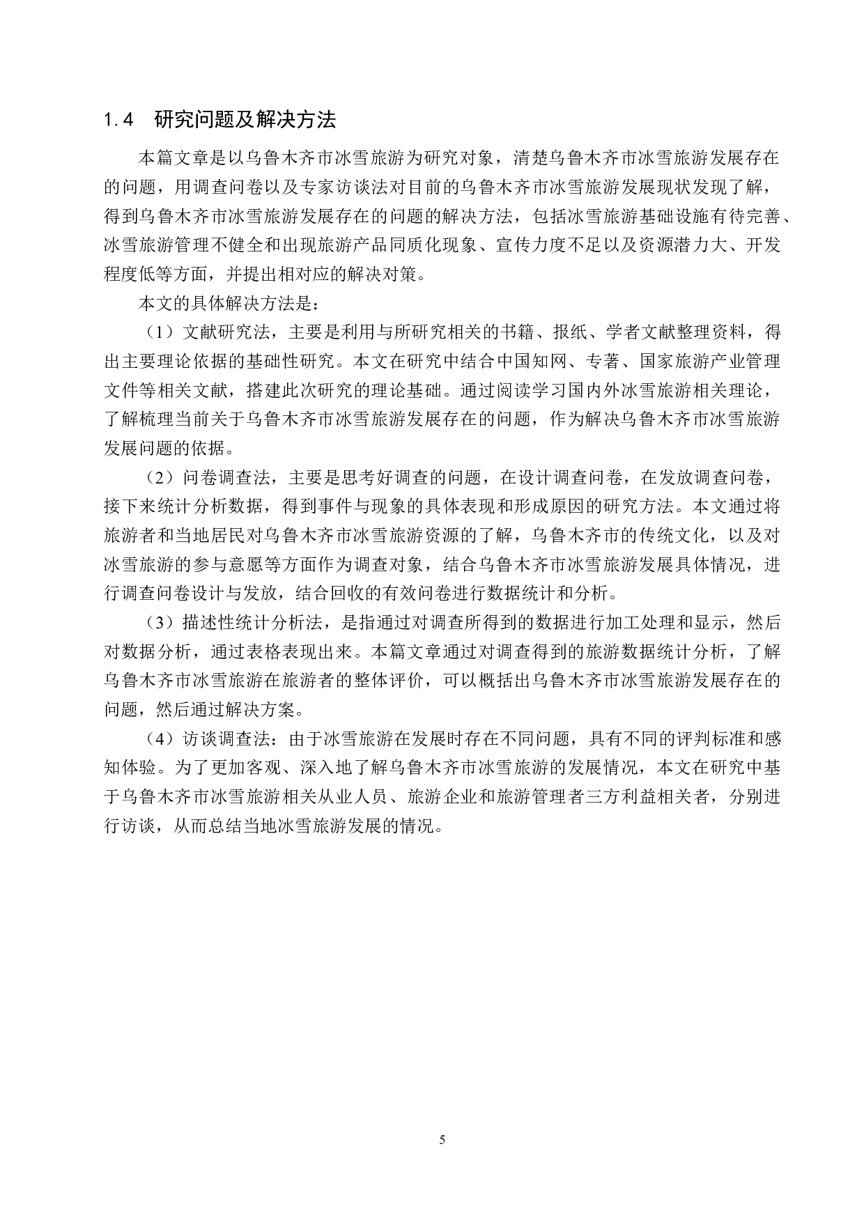 乌鲁木齐市冰雪旅游发展存在的问题及对策研究-19167字.docx 第9页