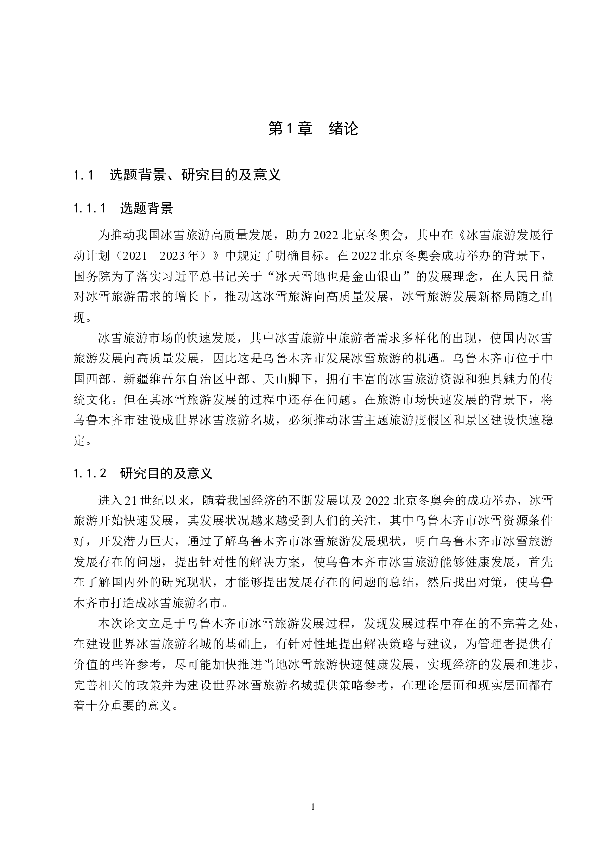 乌鲁木齐市冰雪旅游发展存在的问题及对策研究-19167字.docx 第5页