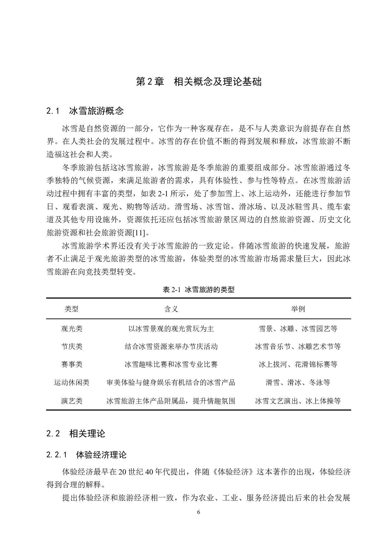 乌鲁木齐市冰雪旅游发展存在的问题及对策研究-19167字.docx 第10页