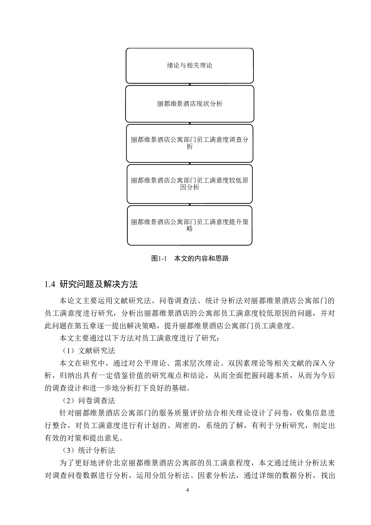 丽都维景酒店公寓员工满意度提升研究-19780字.docx 第9页