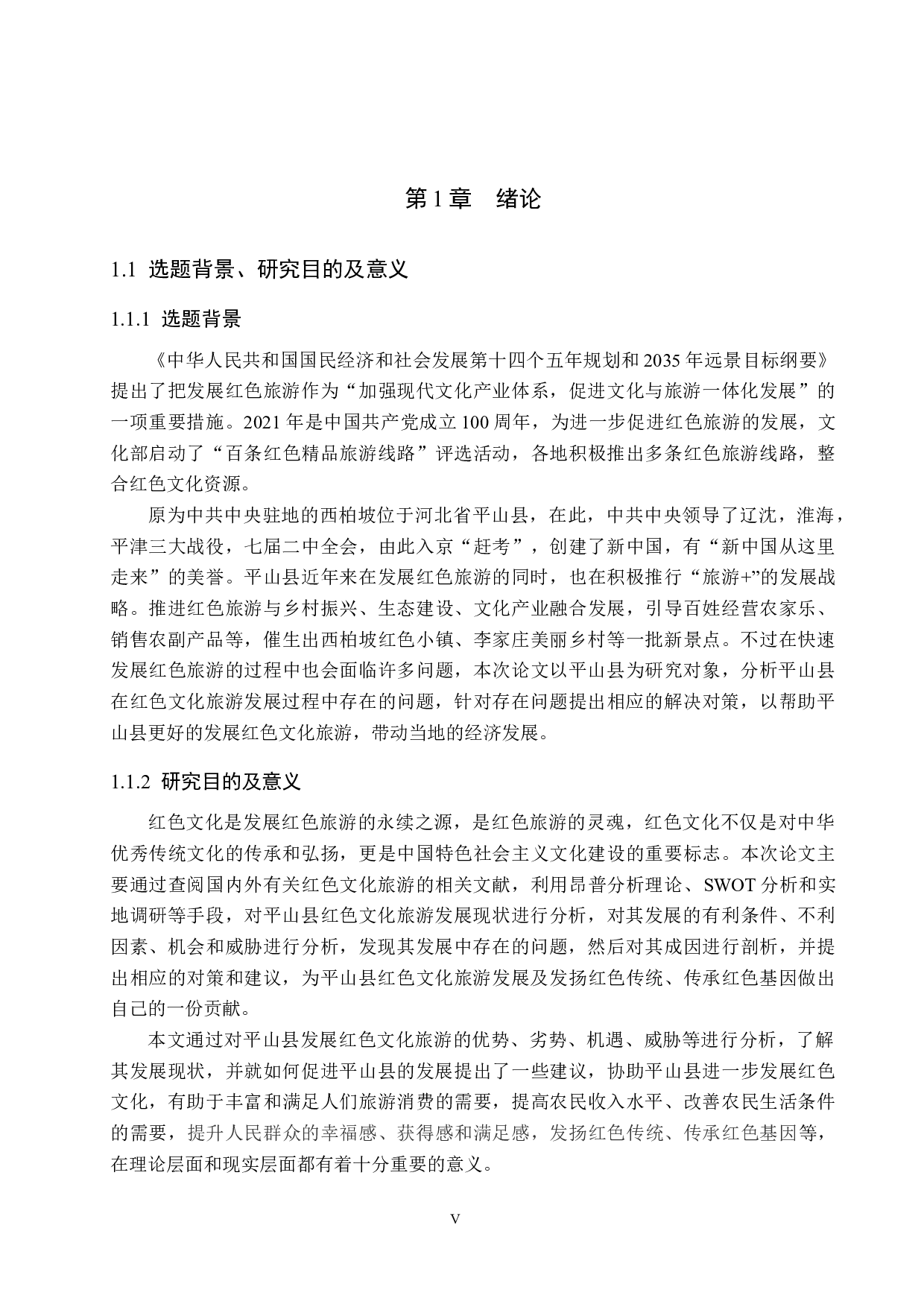 河北平山县红色文化旅游问题及对策研究-19001字.docx 第5页