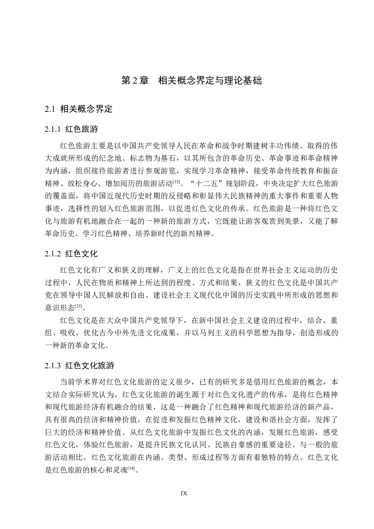 河北平山县红色文化旅游问题及对策研究-19001字.docx 第9页