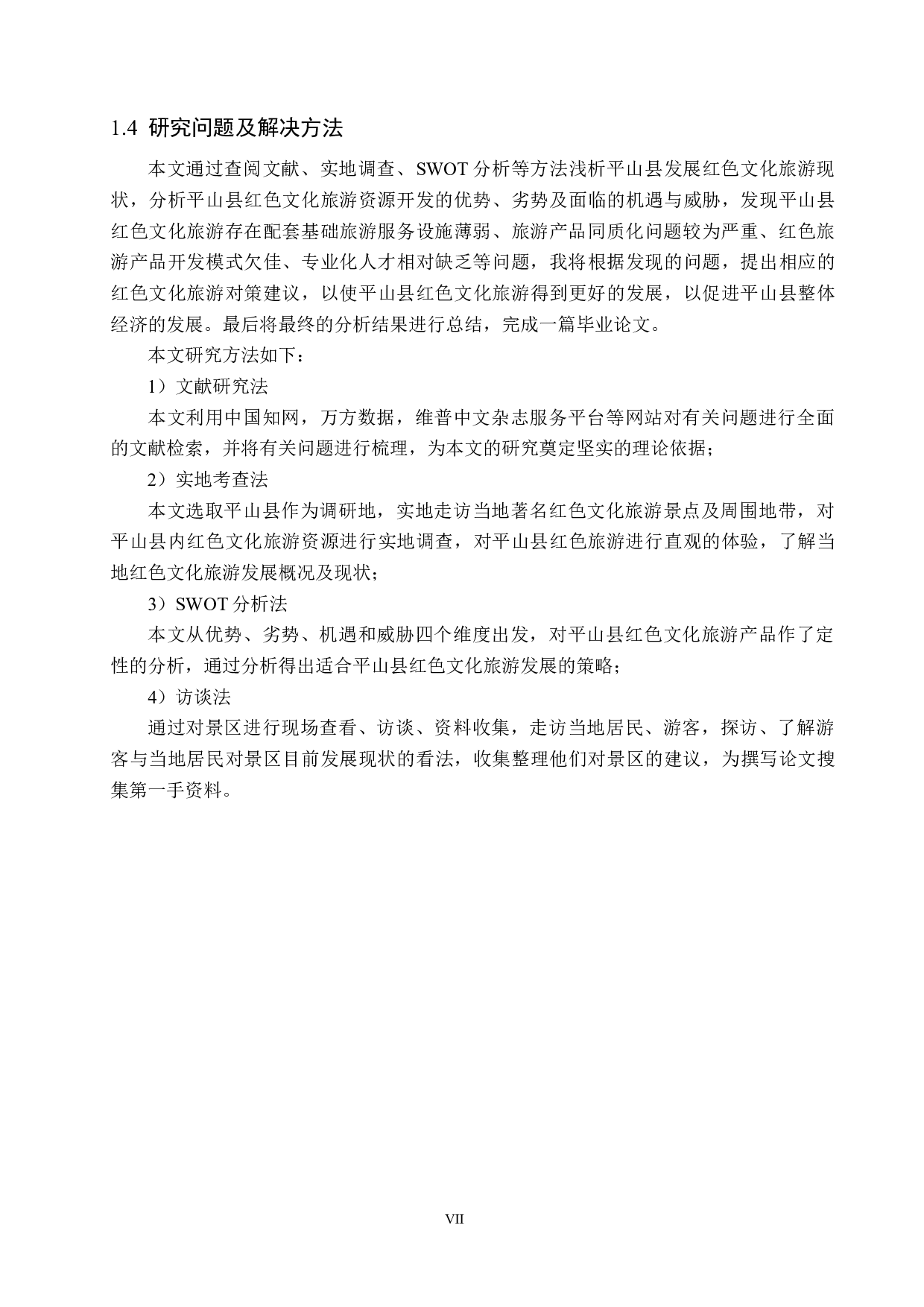 河北平山县红色文化旅游问题及对策研究-19001字.docx 第8页