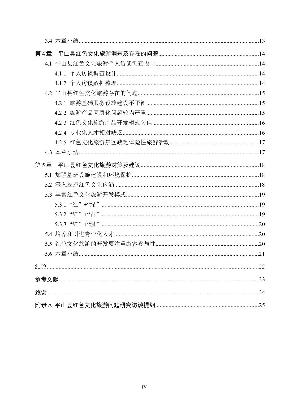 河北平山县红色文化旅游问题及对策研究-19001字.docx 第4页