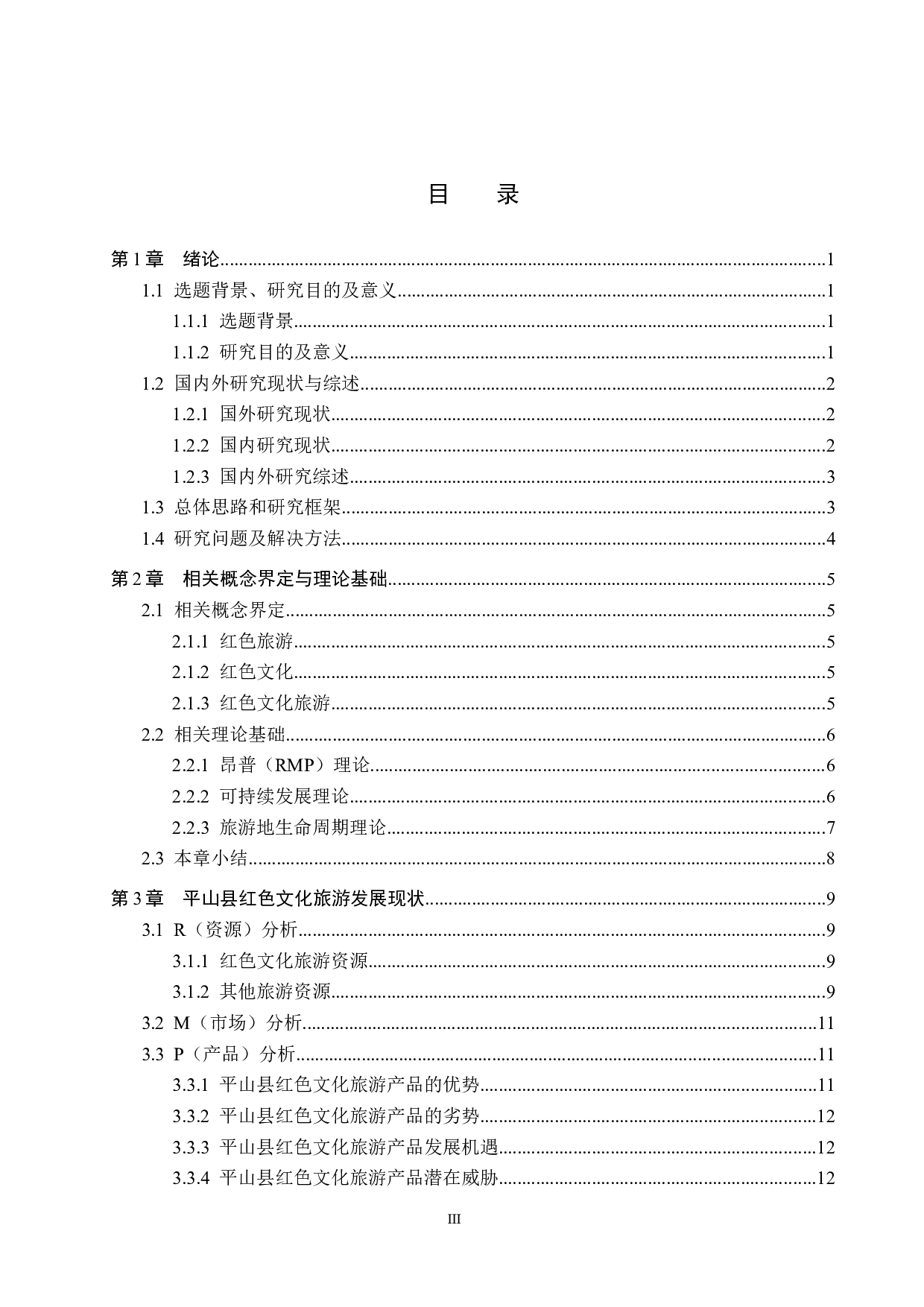 河北平山县红色文化旅游问题及对策研究-19001字.docx 第3页