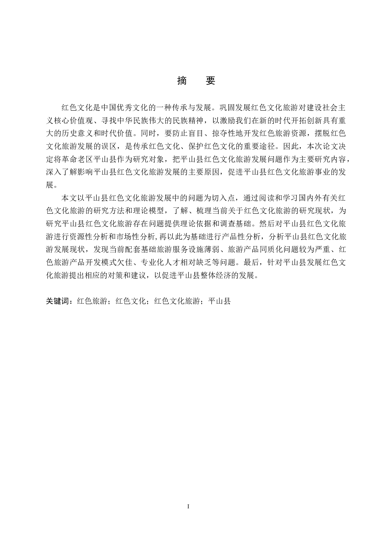 河北平山县红色文化旅游问题及对策研究-19001字.docx 第1页