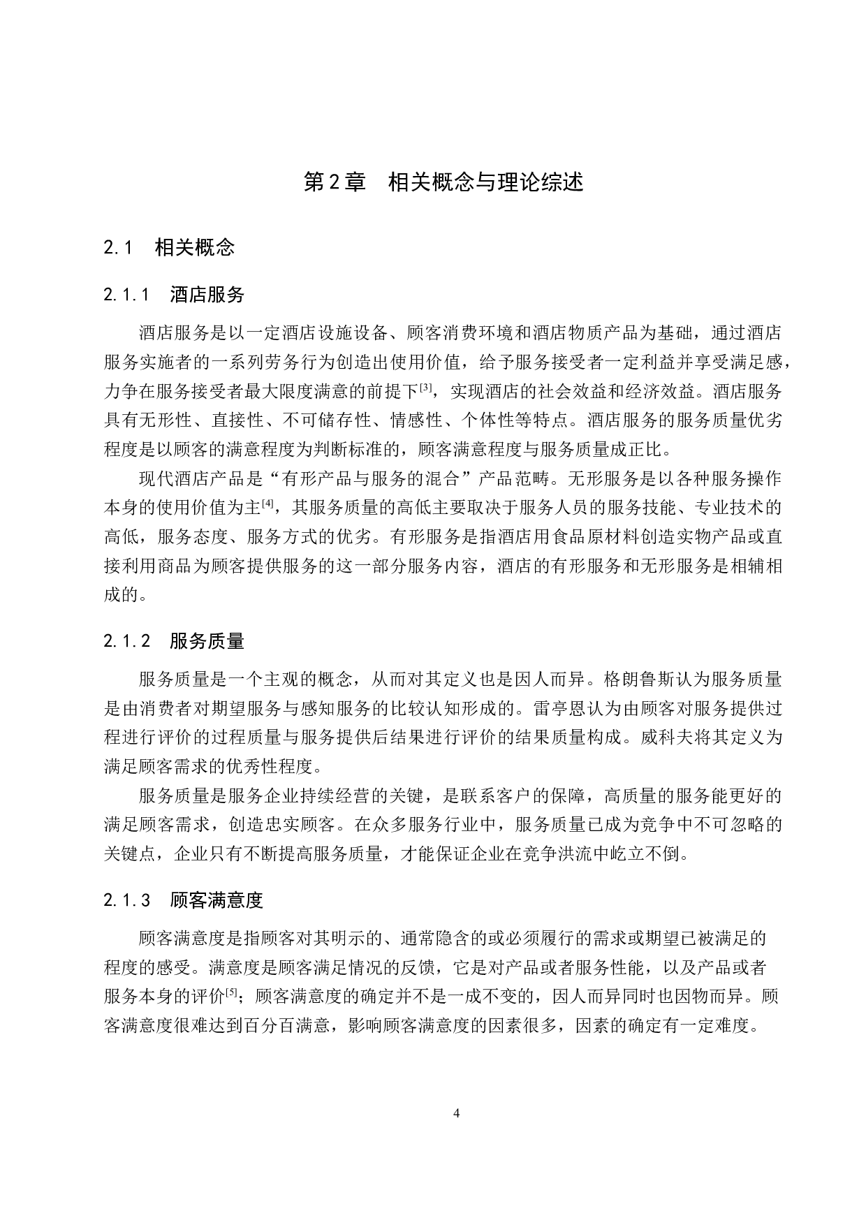 北京枫烨园酒店服务质量提升研究-20046字.docx 第10页