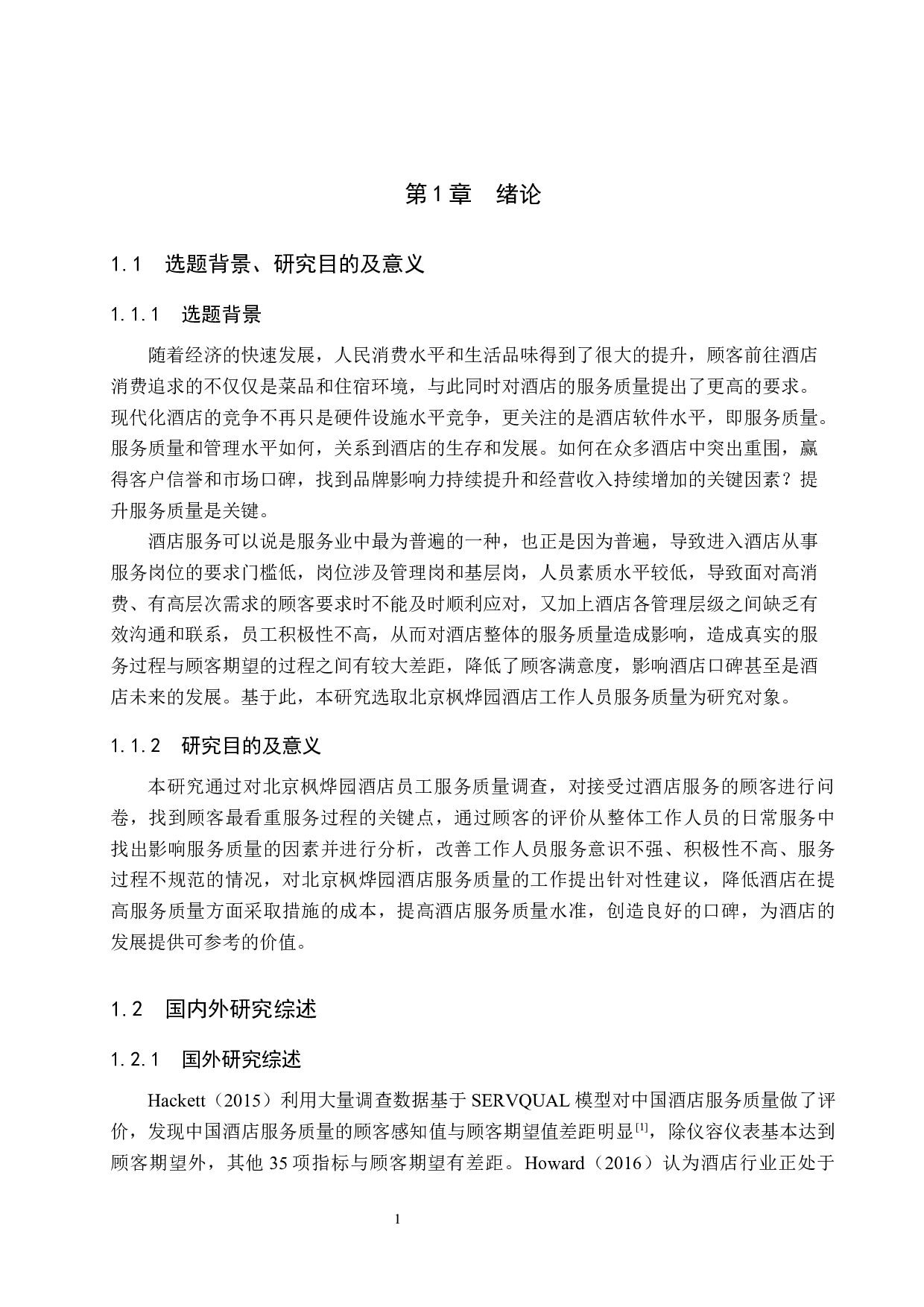 北京枫烨园酒店服务质量提升研究-20046字.docx 第7页