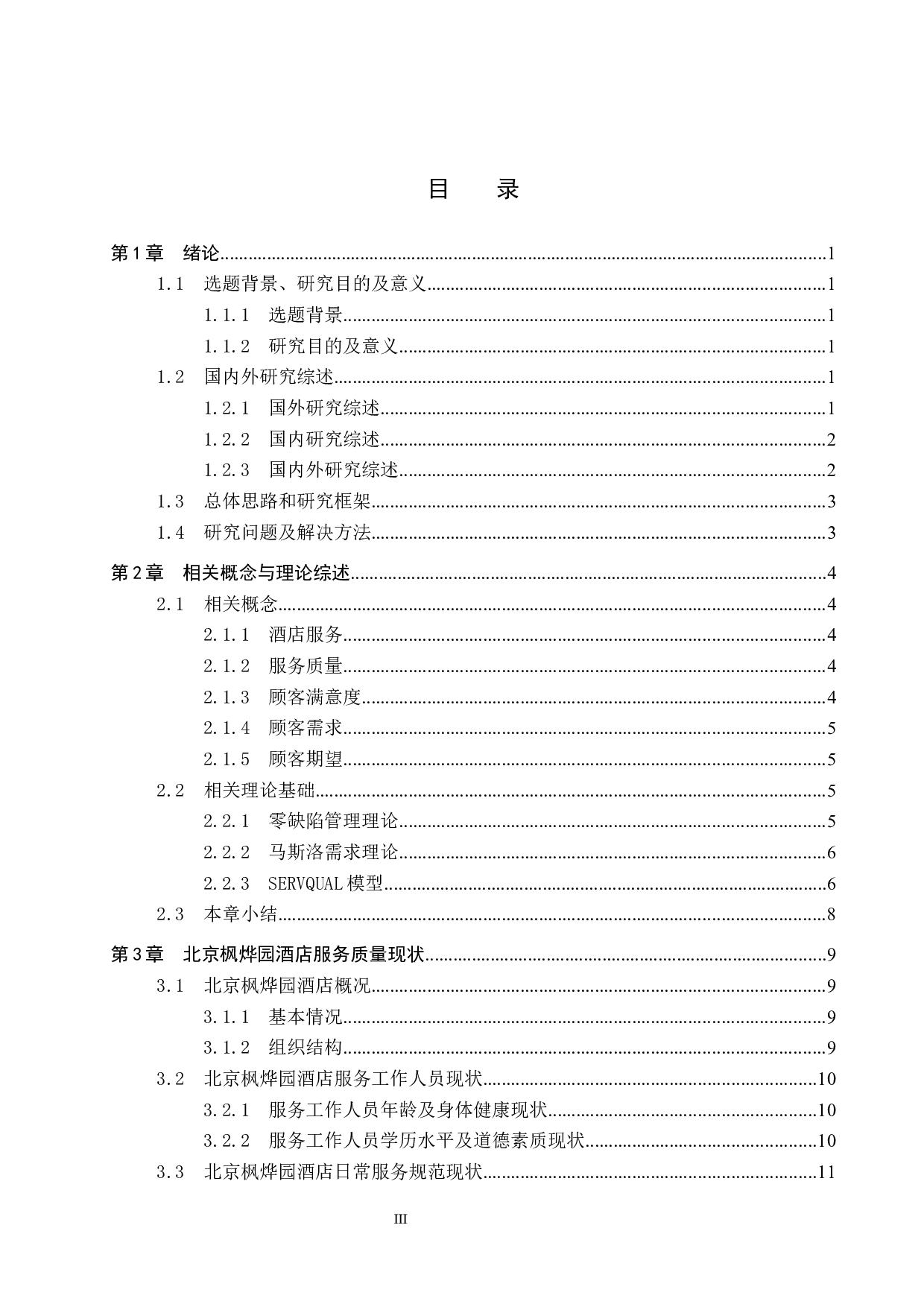 北京枫烨园酒店服务质量提升研究-20046字.docx 第4页