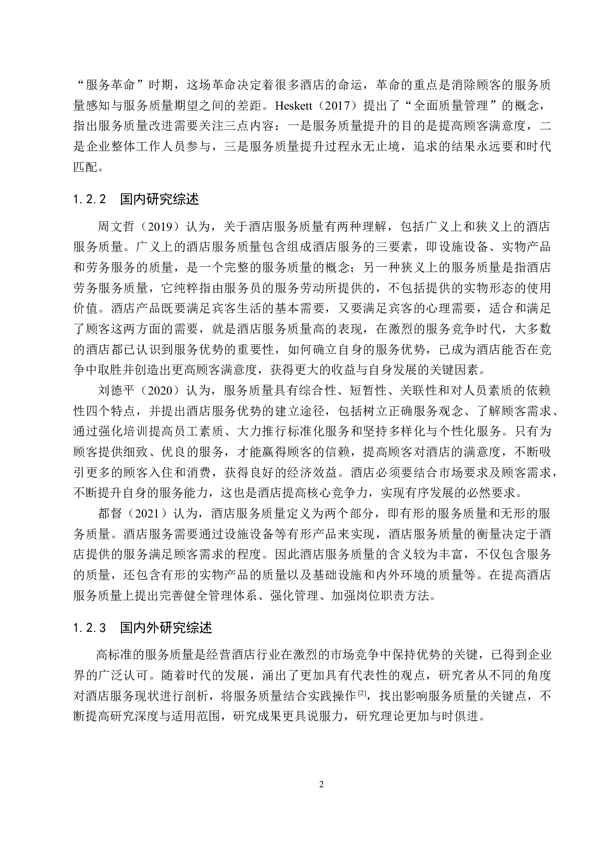 北京枫烨园酒店服务质量提升研究-20046字.docx 第8页