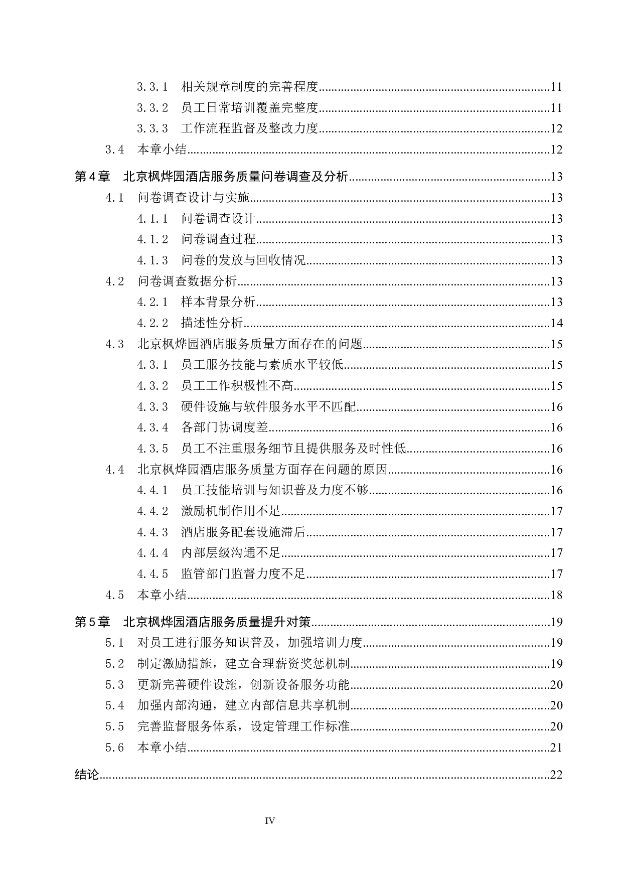 北京枫烨园酒店服务质量提升研究-20046字.docx 第5页