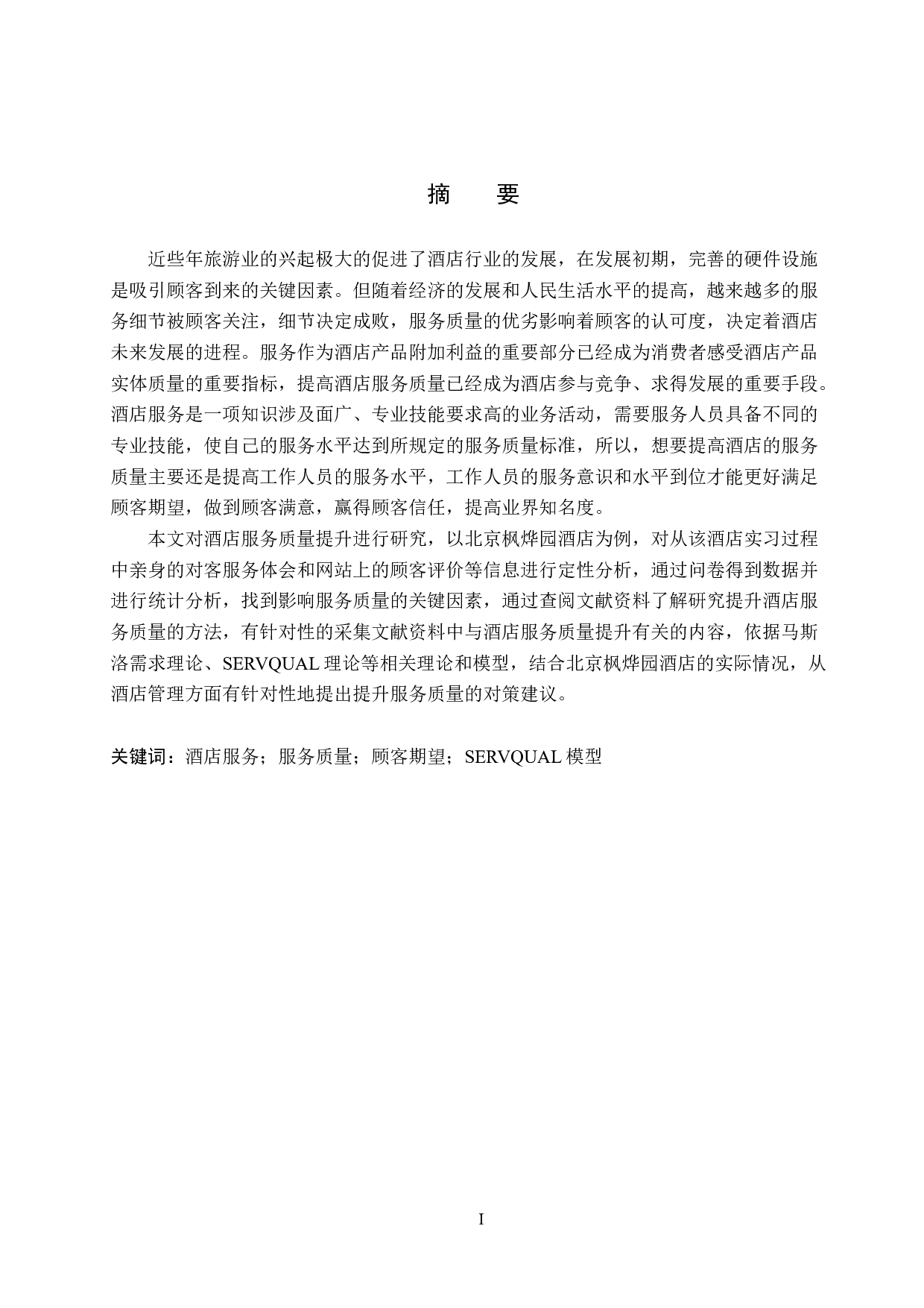 北京枫烨园酒店服务质量提升研究-20046字.docx 第2页