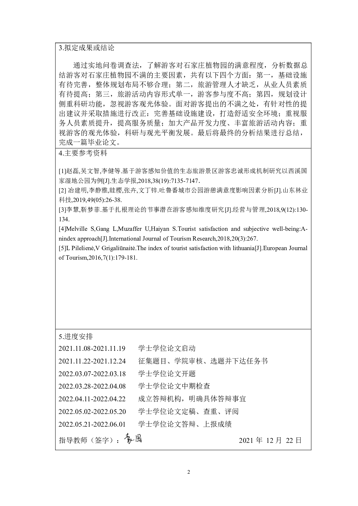 石家庄植物园游客满意度调查研究-8609字.docx 第3页