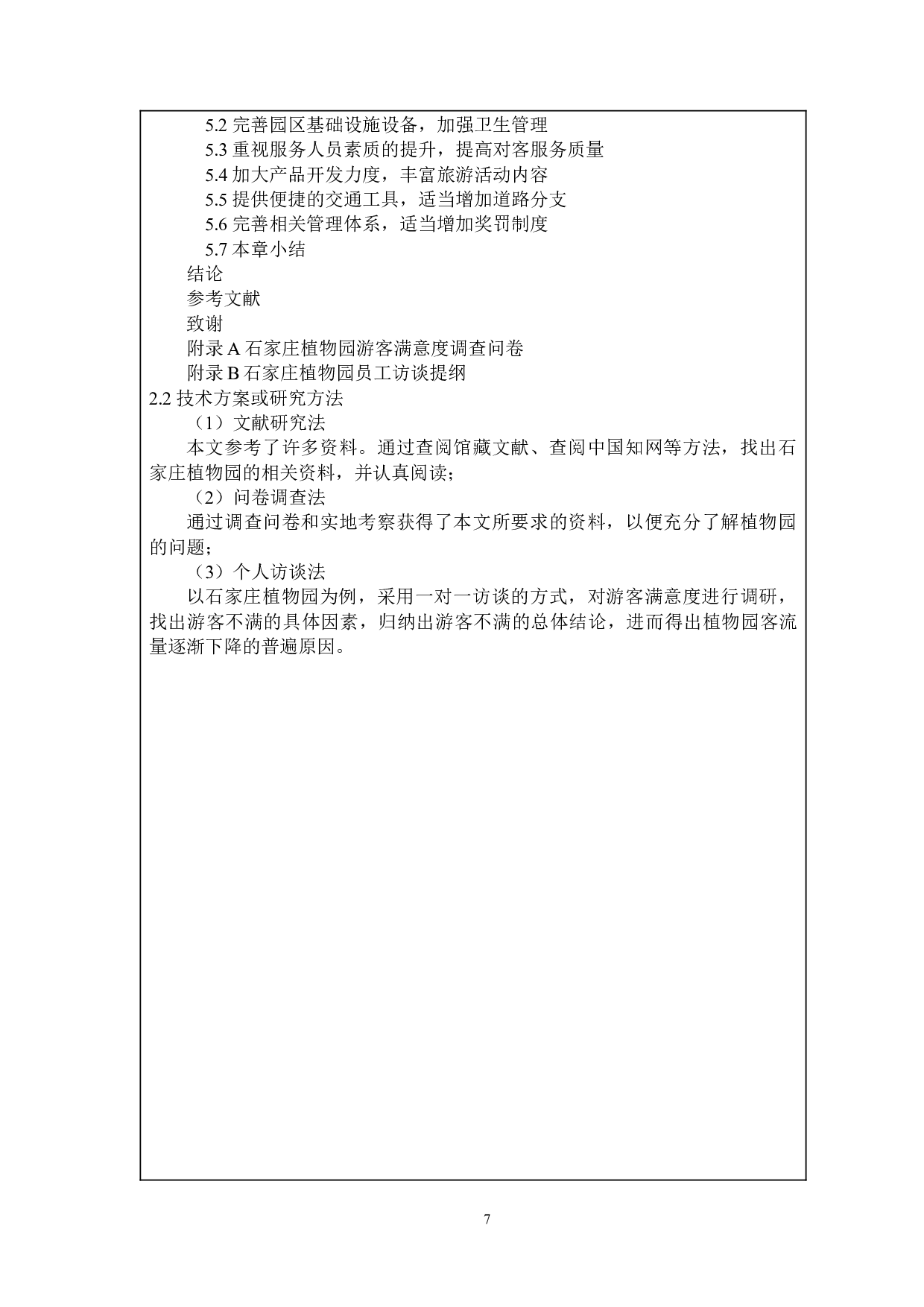 石家庄植物园游客满意度调查研究-8609字.docx 第8页