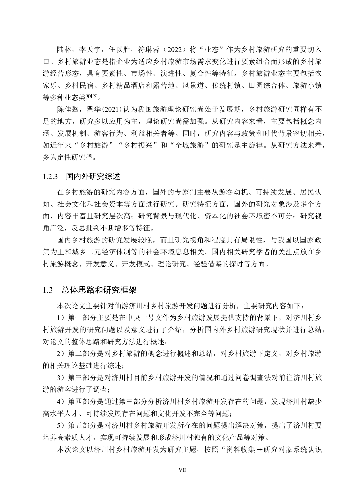 仙游济川村乡村旅游开发研究-17928字.docx 第7页