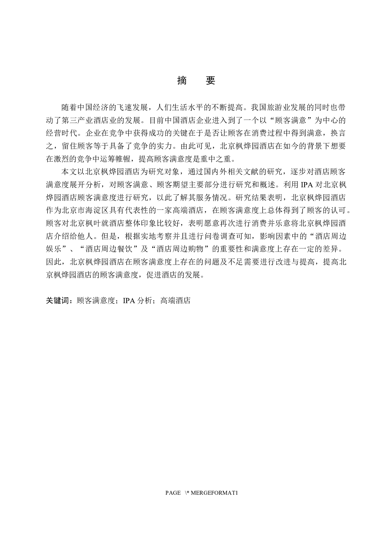基于IPA模型北京枫烨园酒店顾客满意度研究-21077字.docx 第1页