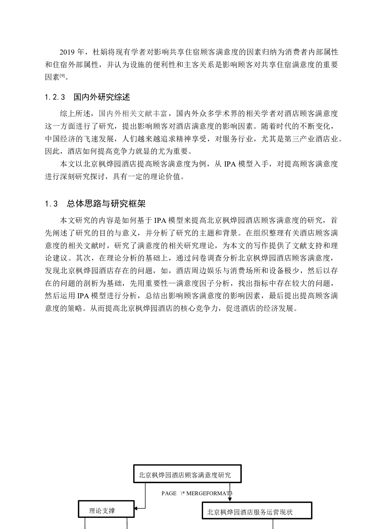 基于IPA模型北京枫烨园酒店顾客满意度研究-21077字.docx 第7页